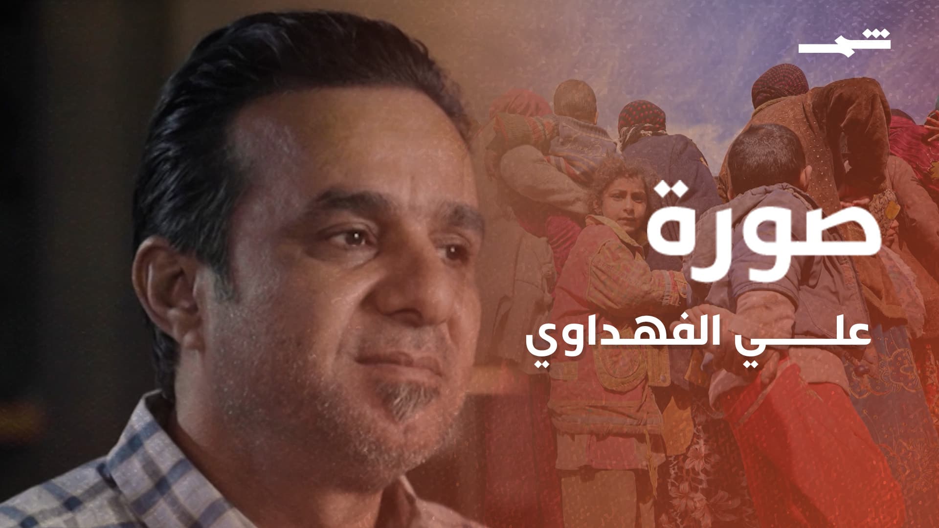 صورة | علي الفهداوي.. حين تصبح الصورة أبلغ من الكلام