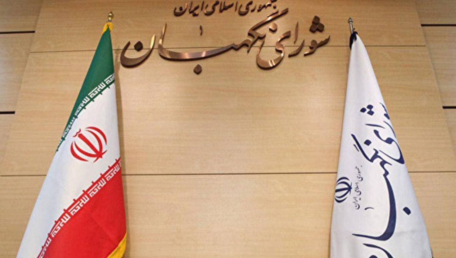 إيران.. مجلس صيانة الدستور يحذر واشنطن من "رد قاس" في حال تدخلت عسكريا