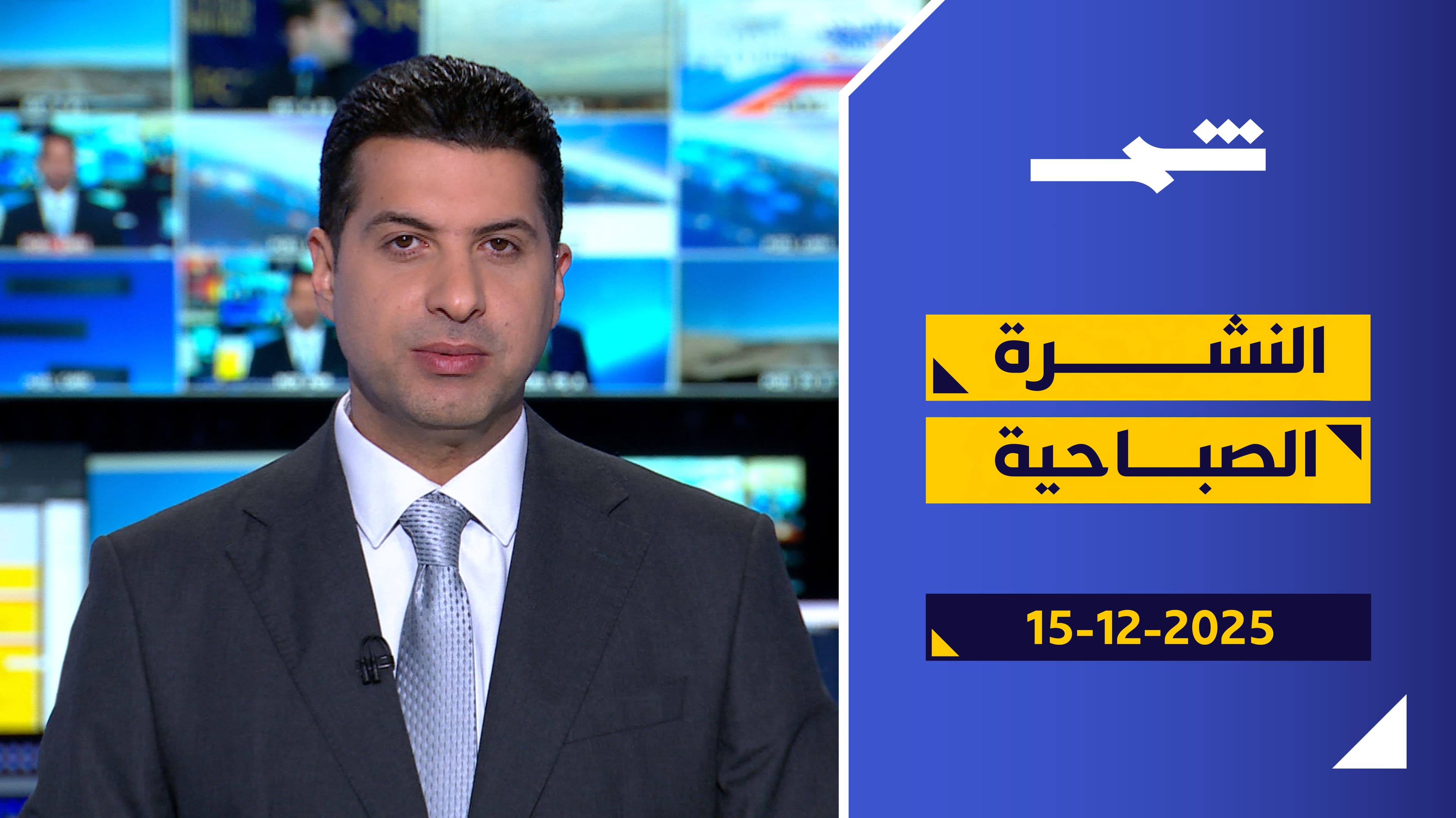 النشرة الصباحية 15 - 12 - 2025