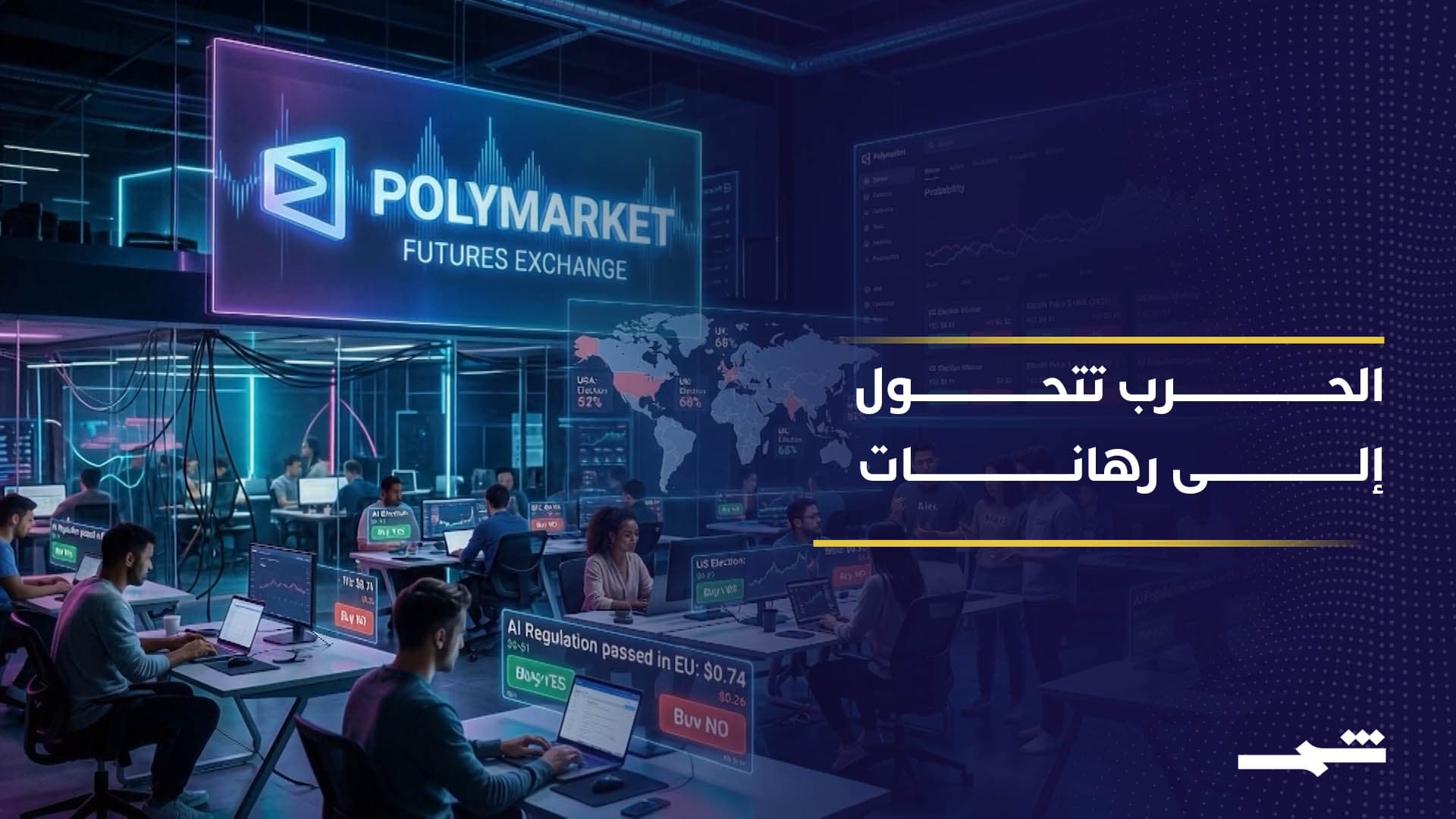 منصات التوقعات الرقمية تدخل اقتصاد الحروب الحديثة