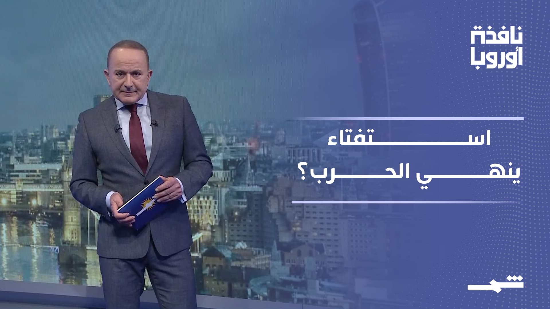 نافذة أوروبا | من كييف إلى بروكسل.. قرارات تعيد رسم المشهد