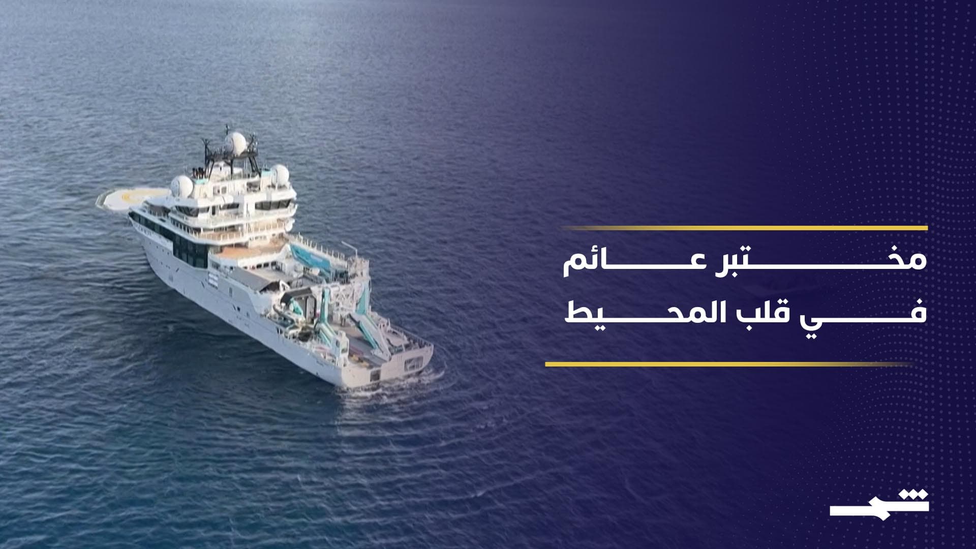 سفينة تتحول من التنقيب عن النفط إلى مختبر عائم للبحار