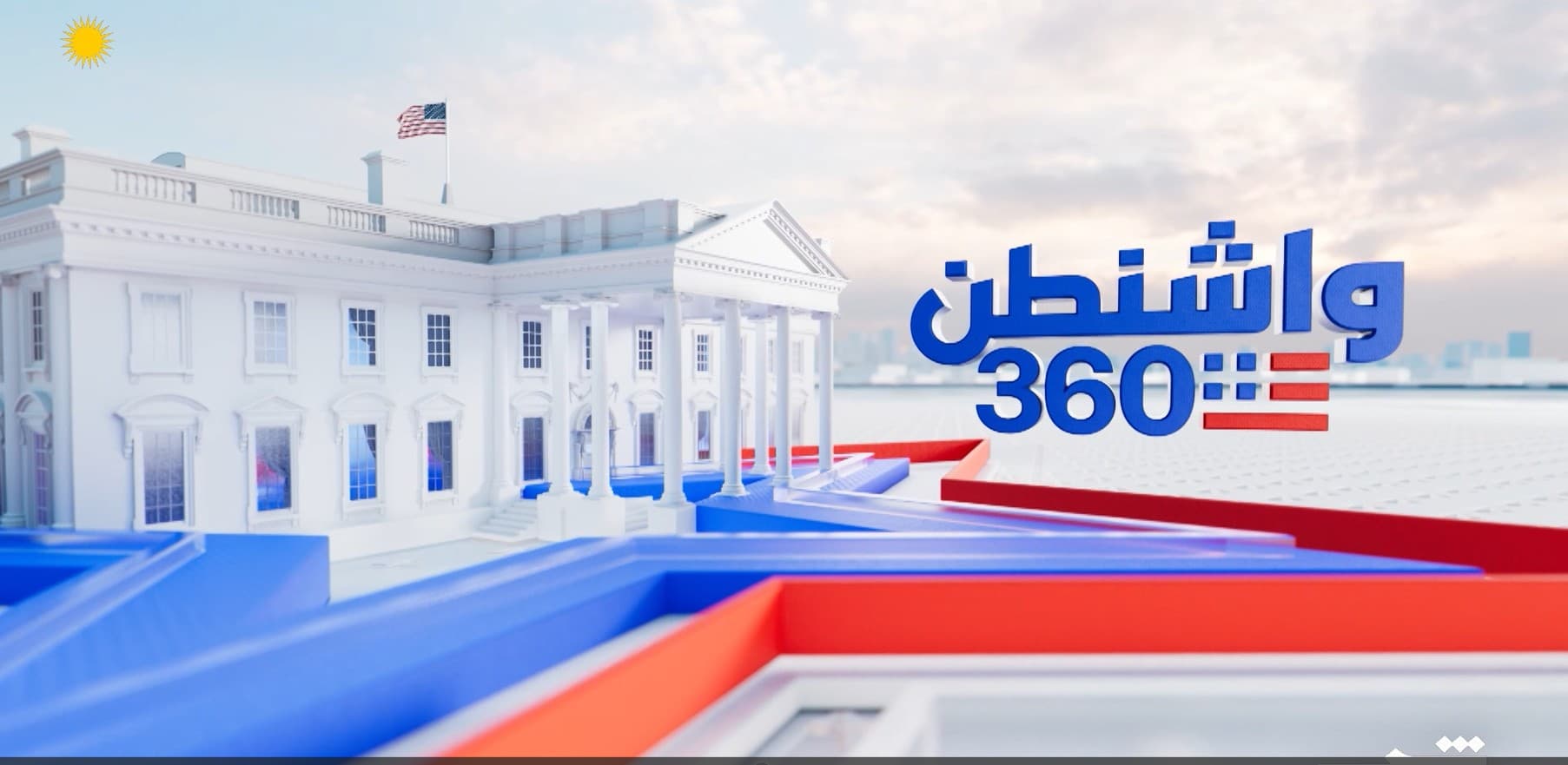 واشنطن 360 | 21-03-2025