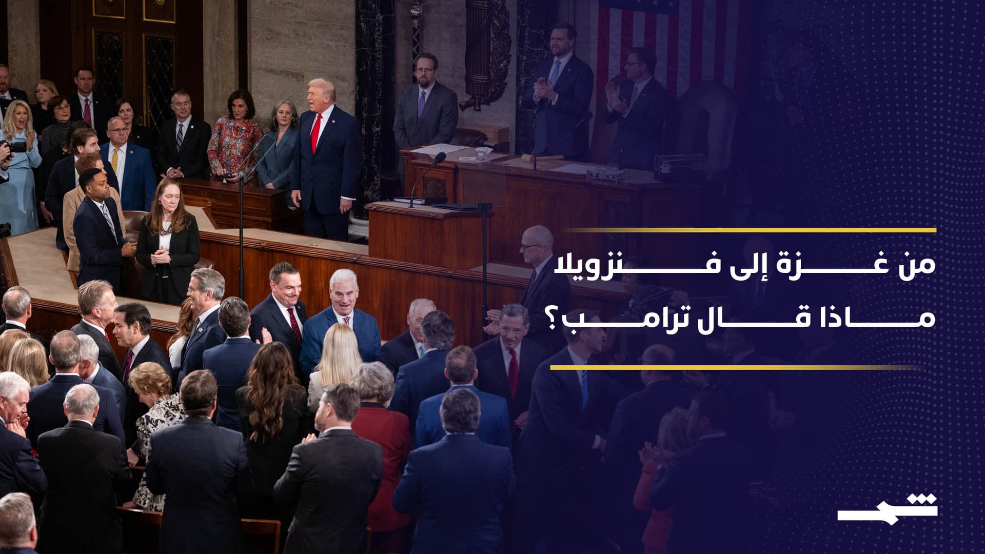 ترامب أمام الكونغرس.. خطاب شامل من إيران إلى فنزويلا