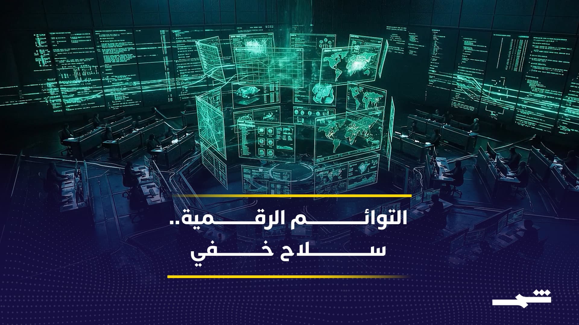 من المراقبة إلى التصفية.. التوائم الرقمية تغيّر قواعد الحرب