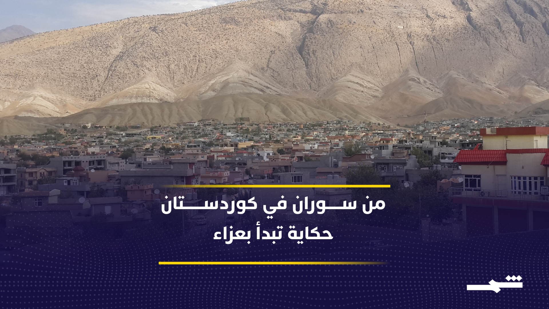 تقرير | سوران في كوردستان تحت القصف.. خسائر بشرية وغضب شعبي