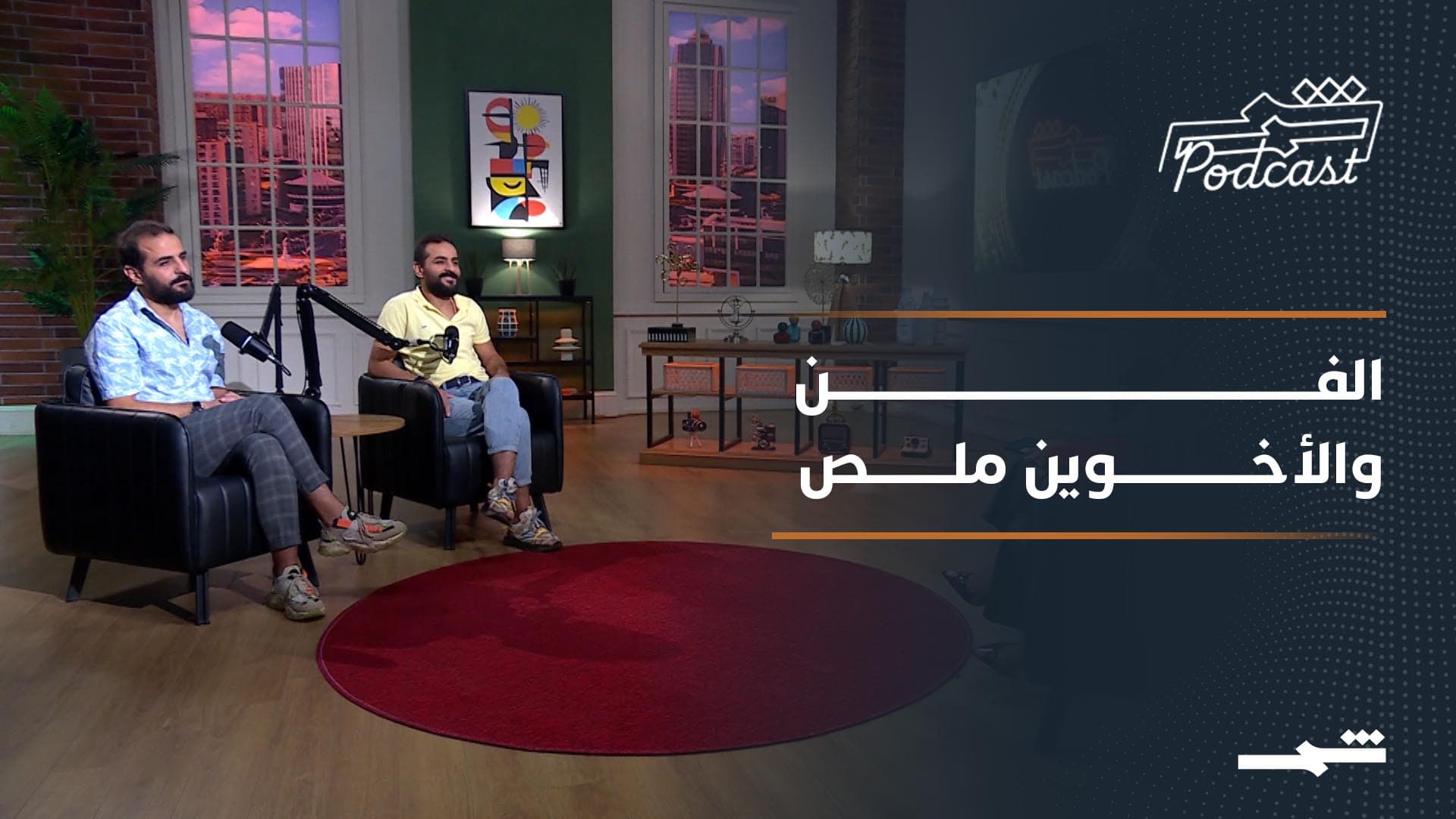 بودكاست شمس | التوأم أحمد ومحمد ملص.. الفن والمقاومة من دمشق إِلى باريس