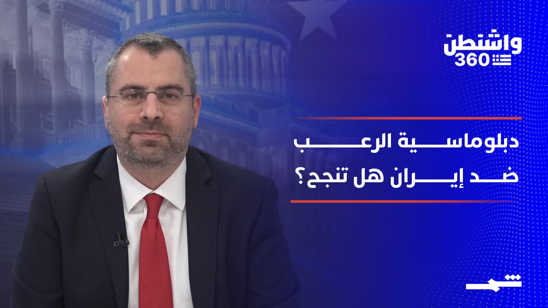 واشنطن 360 | ثلث الجيش الأميركي في المنطقة.. هل اقتربت ساعة الصفر؟