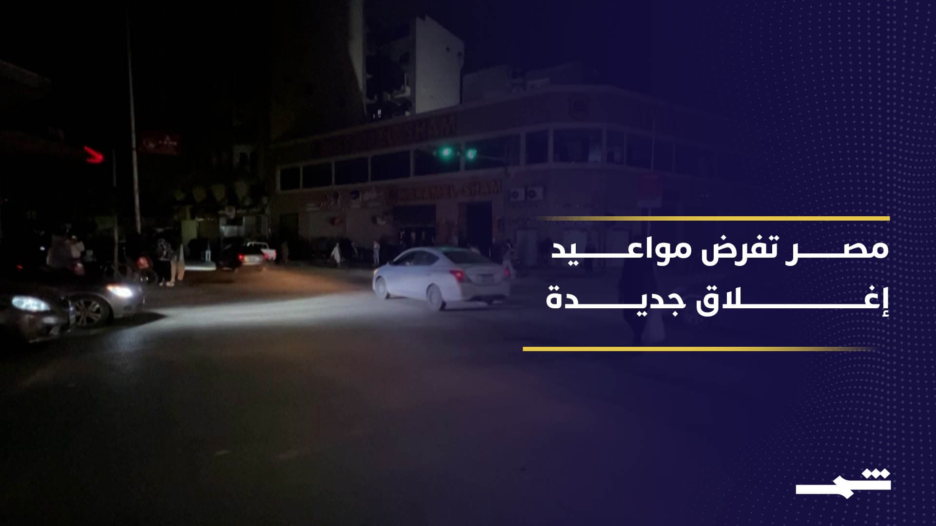 الحكومة المصرية تشدد إجراءات ترشيد الكهرباء.. إغلاق مبكر للجميع