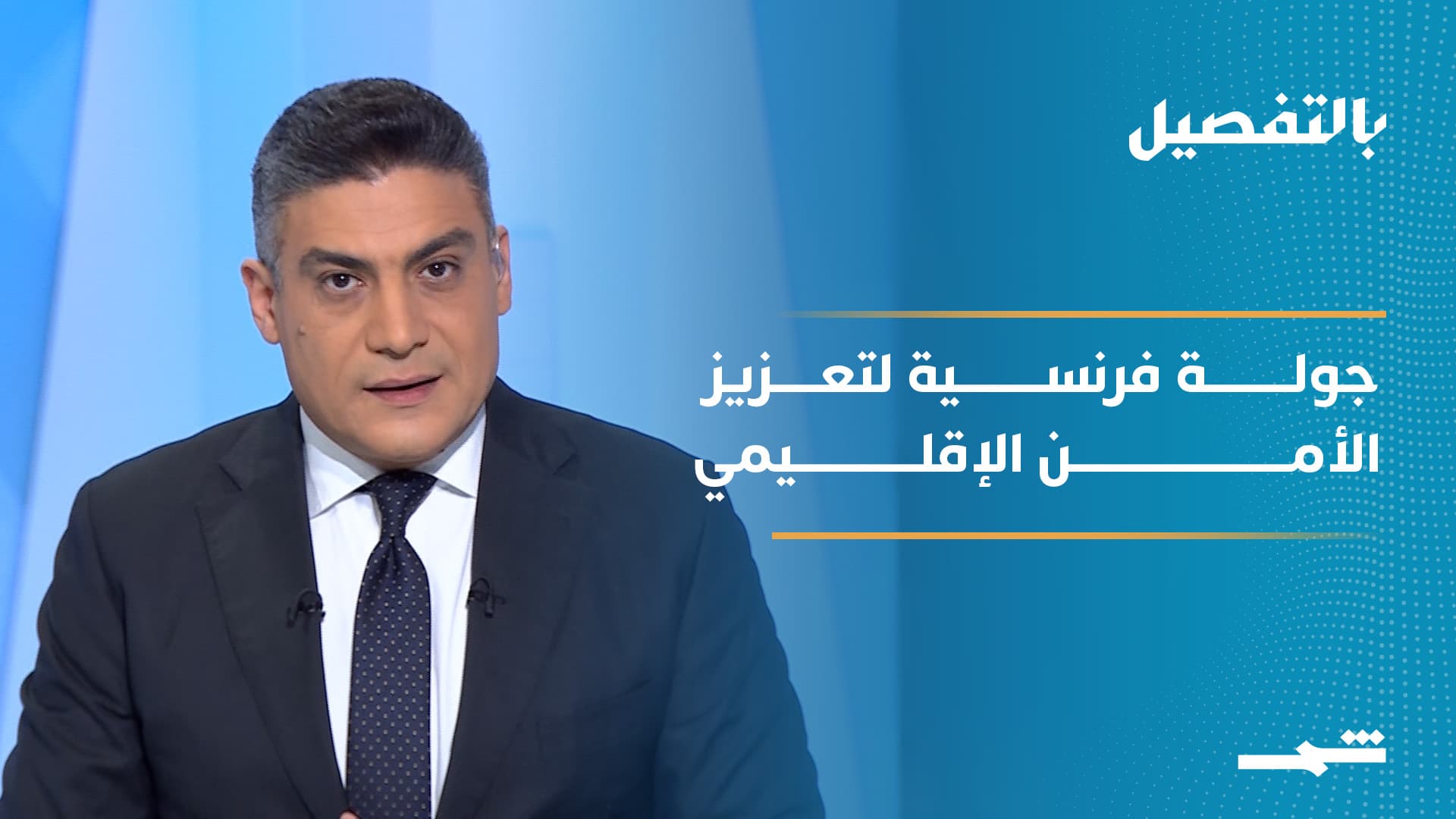 بالتفصيل | زيارة فرنسية إلى دمشق وبغداد وأربيل وبيروت بين مكافحة الإرهاب وتعزيز النفوذ