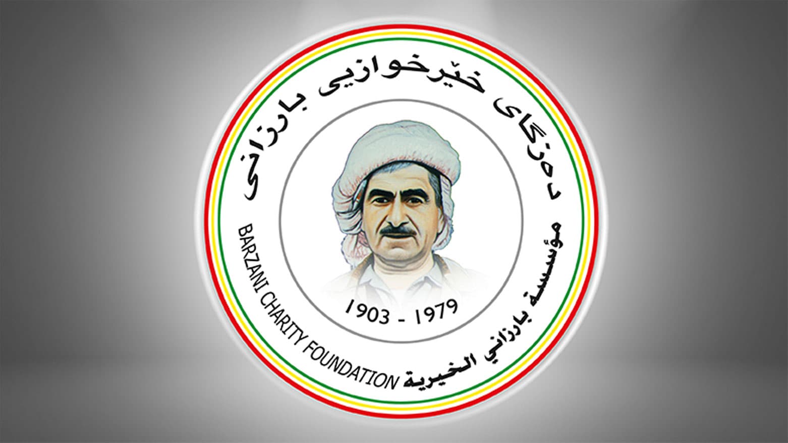 مؤسسة بارزاني تتكفل بطفلي شهيدي هجوم أربيل