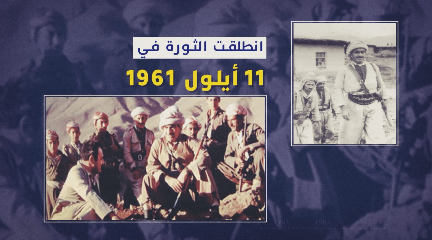 ثورة أيلول 1961.. محطة مفصلية وعنوان المقاومة للحركة التحررية الكوردستانية