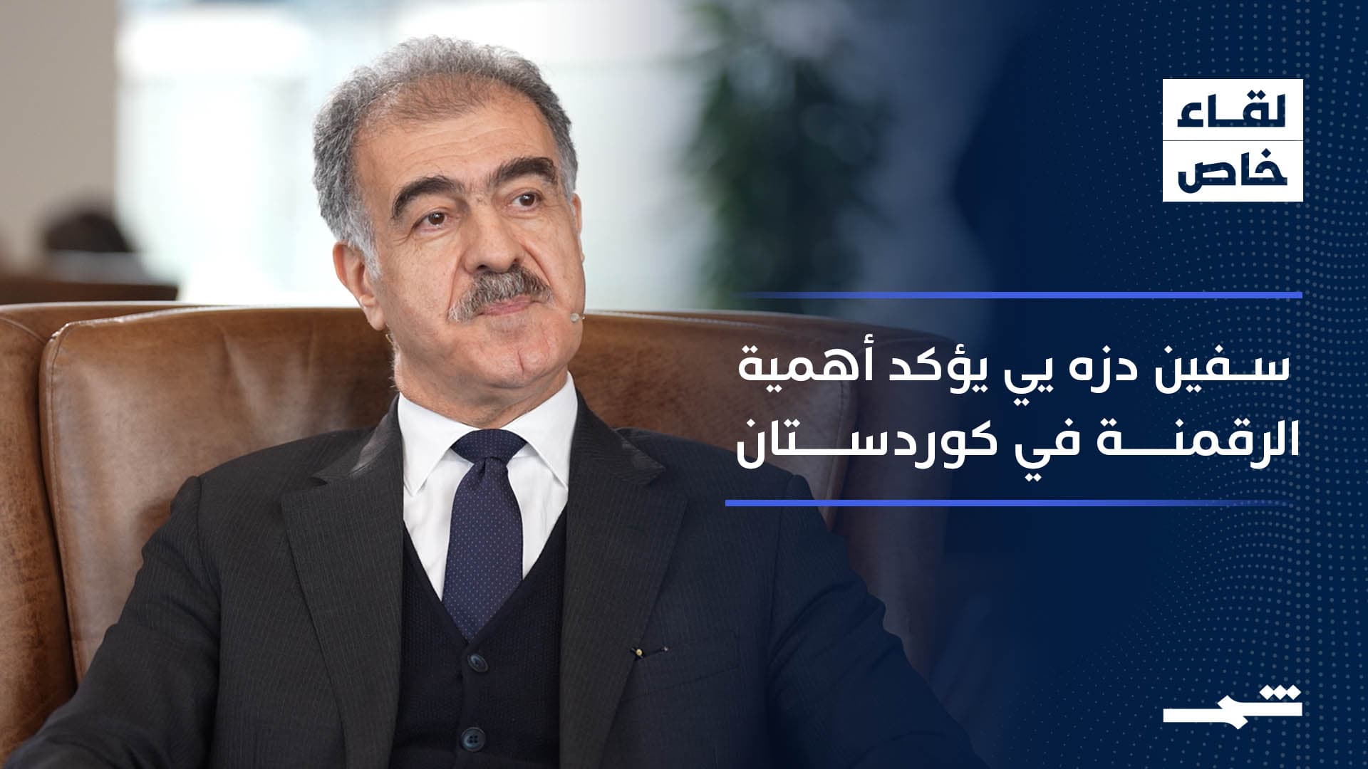 قناة "شمس" في حوار خاص مع سفين دزه يي مسؤول دائرة العلاقات الخارجية في كوردستان