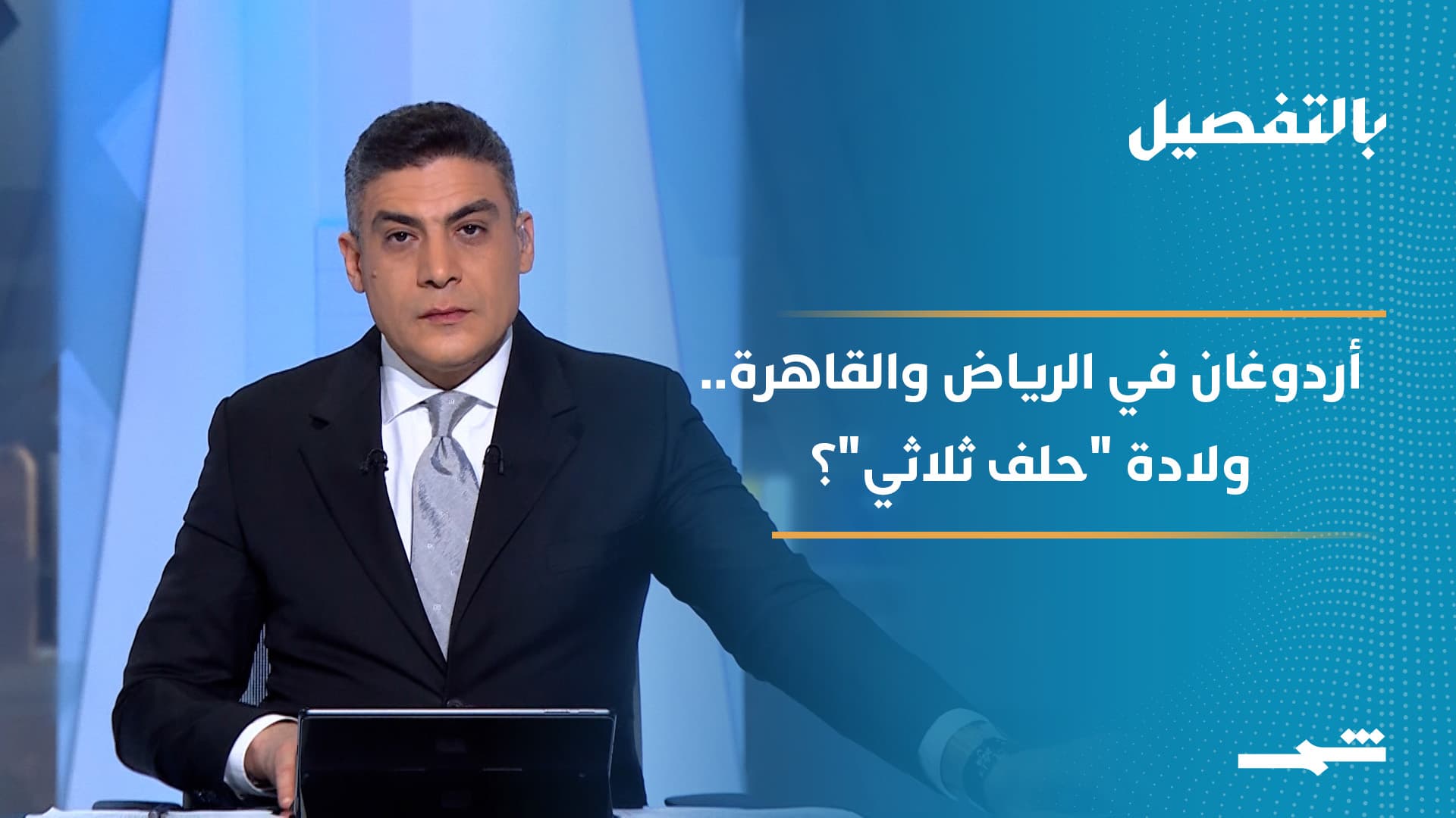 بالتفصيل | أردوغان في الرياض والقاهرة.. هل يعلن تحالف إقليمي جديد؟