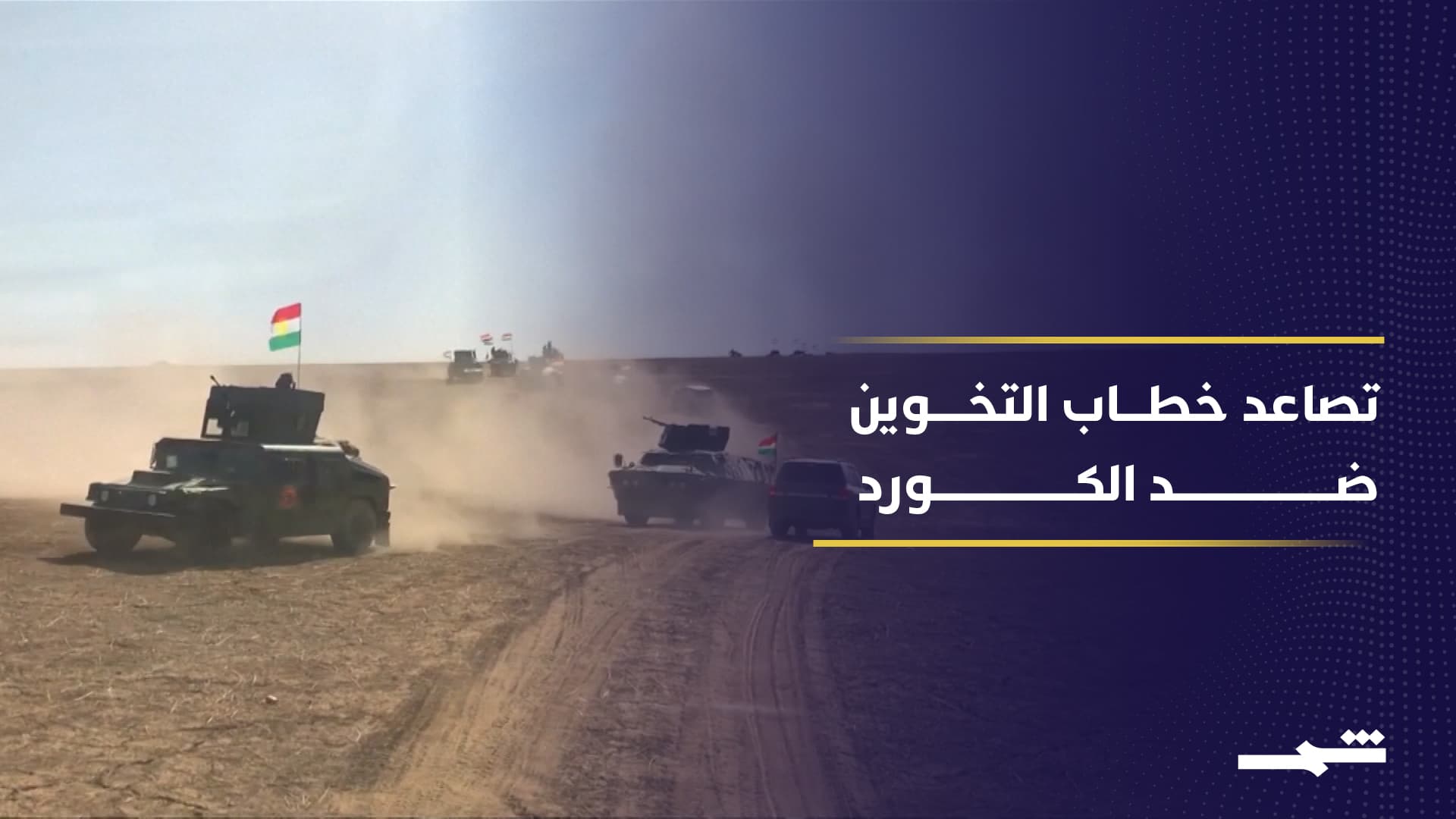 تصاعد اتهامات العمالة للكورد مع كل أزمة داخلية