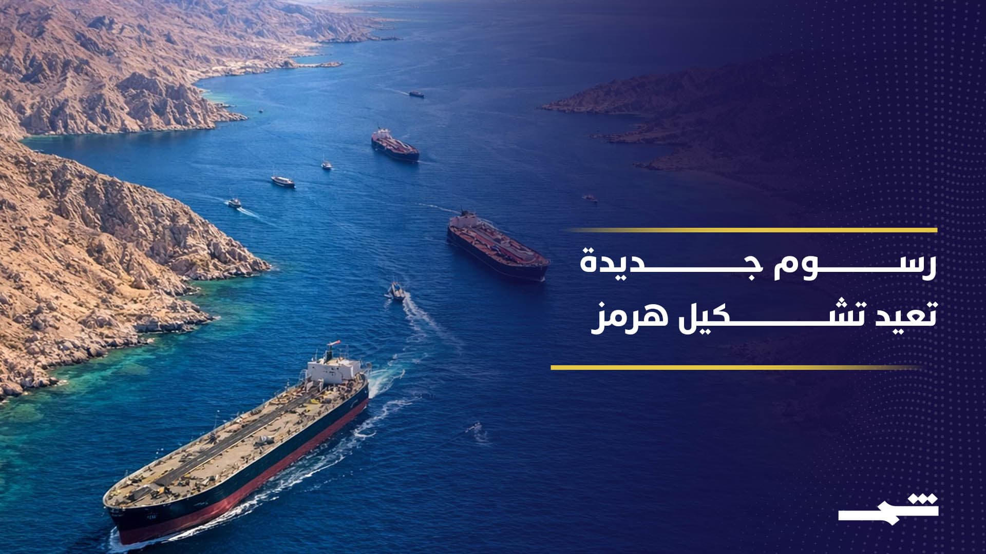 عرض إيراني مثير للجدل لإنقاذ ناقلات النفط العالقة في الخليج