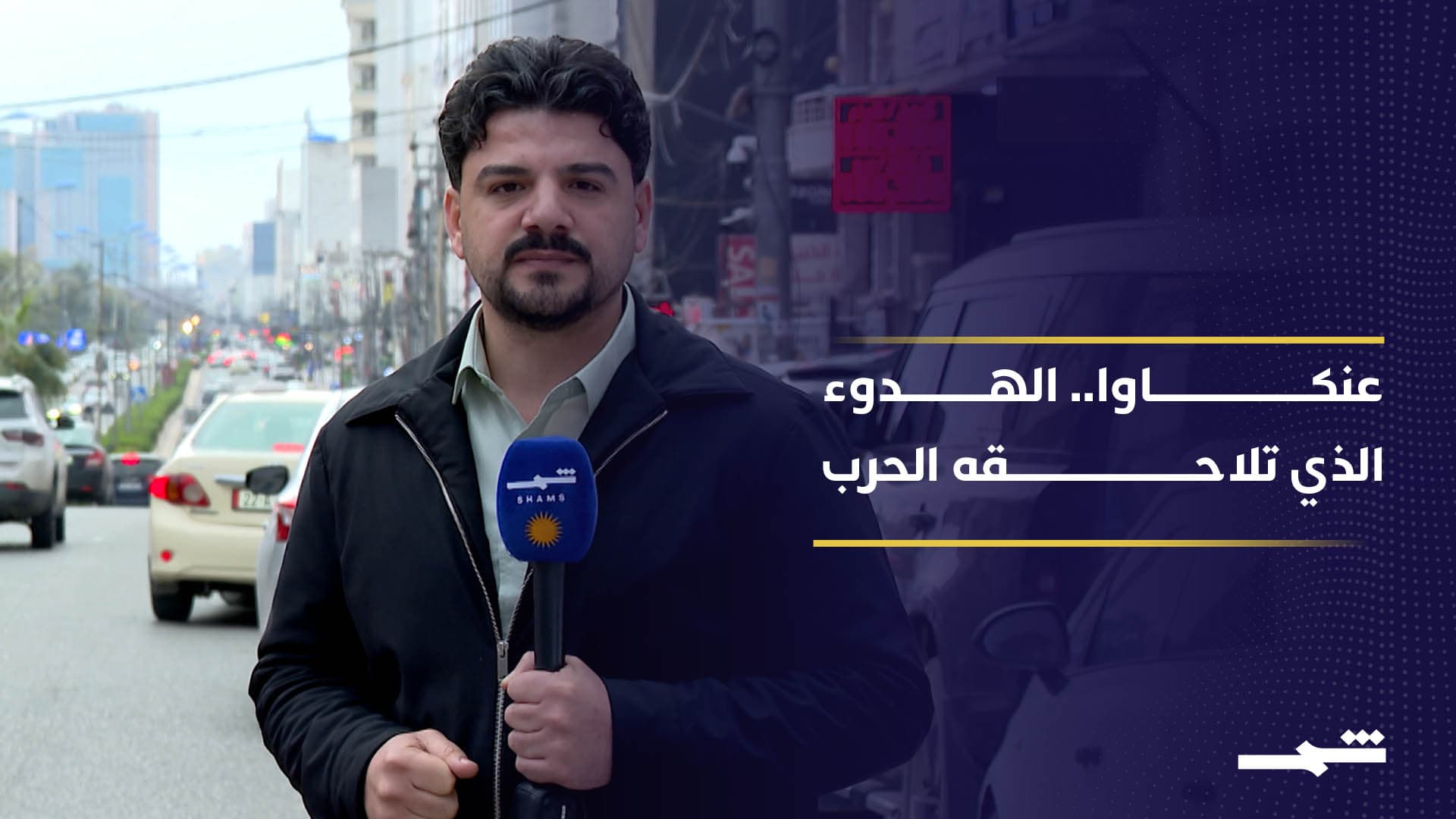 أربيل.. عنكاوا الهادئة تواجه تداعيات الحرب بصمت