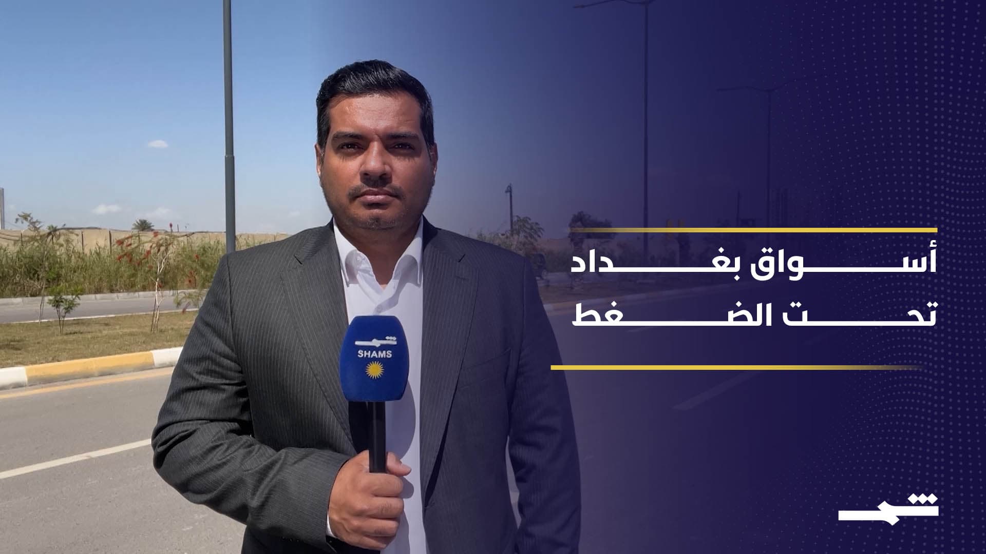 تقرير | القلق الإقليمي يغير سلوك المستهلك العراقي