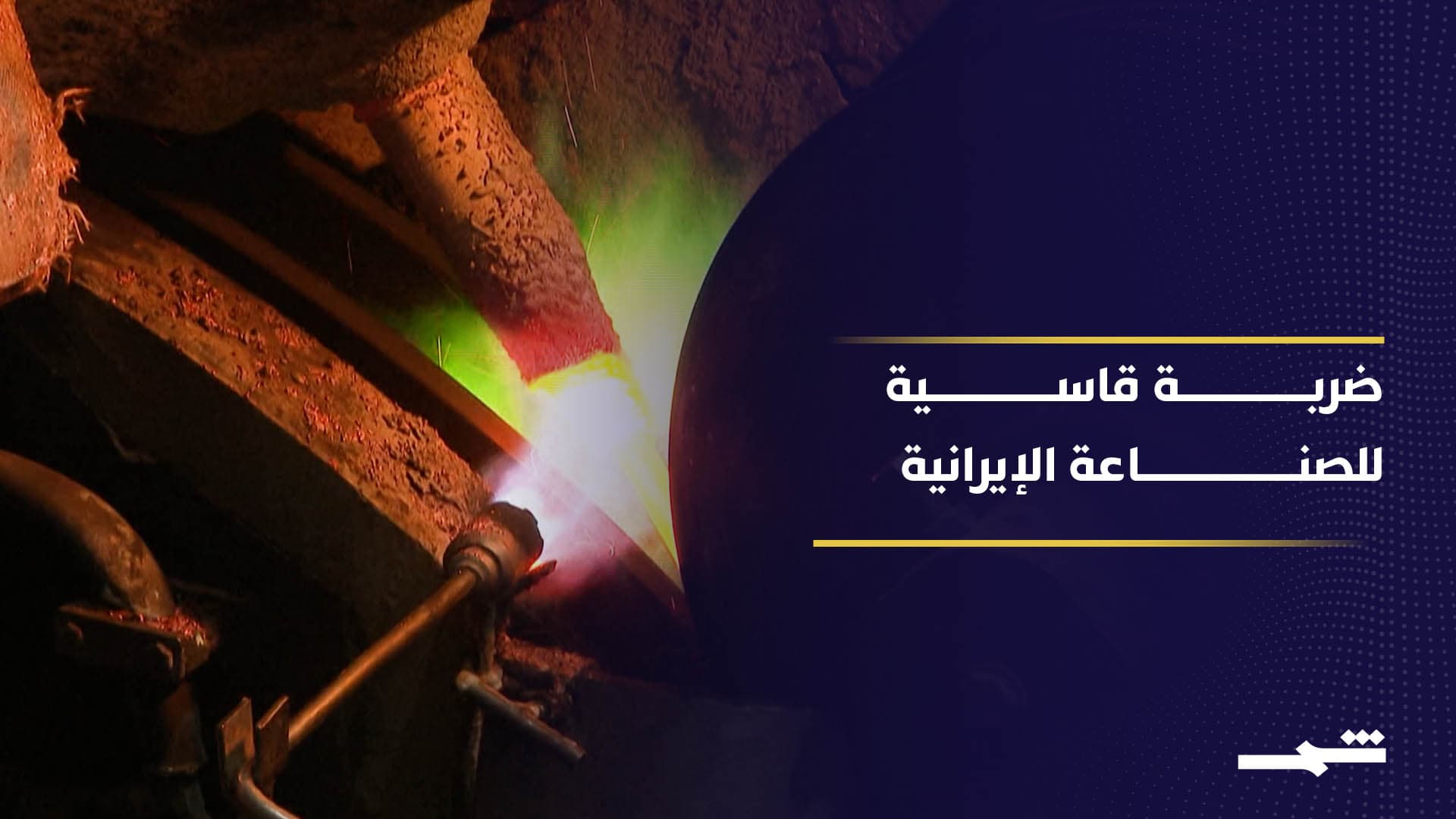 غارات إسرائيلية تضرب قلب صناعة الصلب الإيرانية وتوقف الإنتاج 