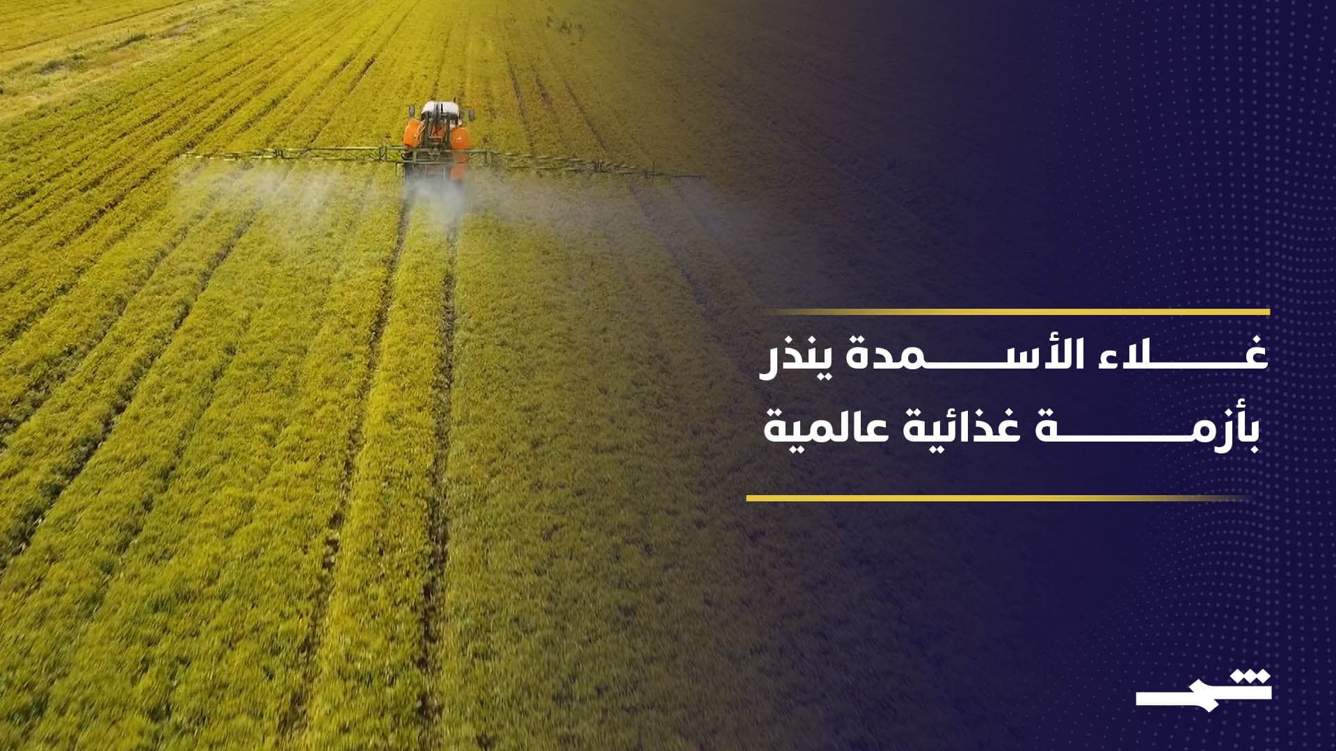 أزمة الأسمدة تهدد الزراعة عالميا وتزيد الضغوط على الدول الكبرى