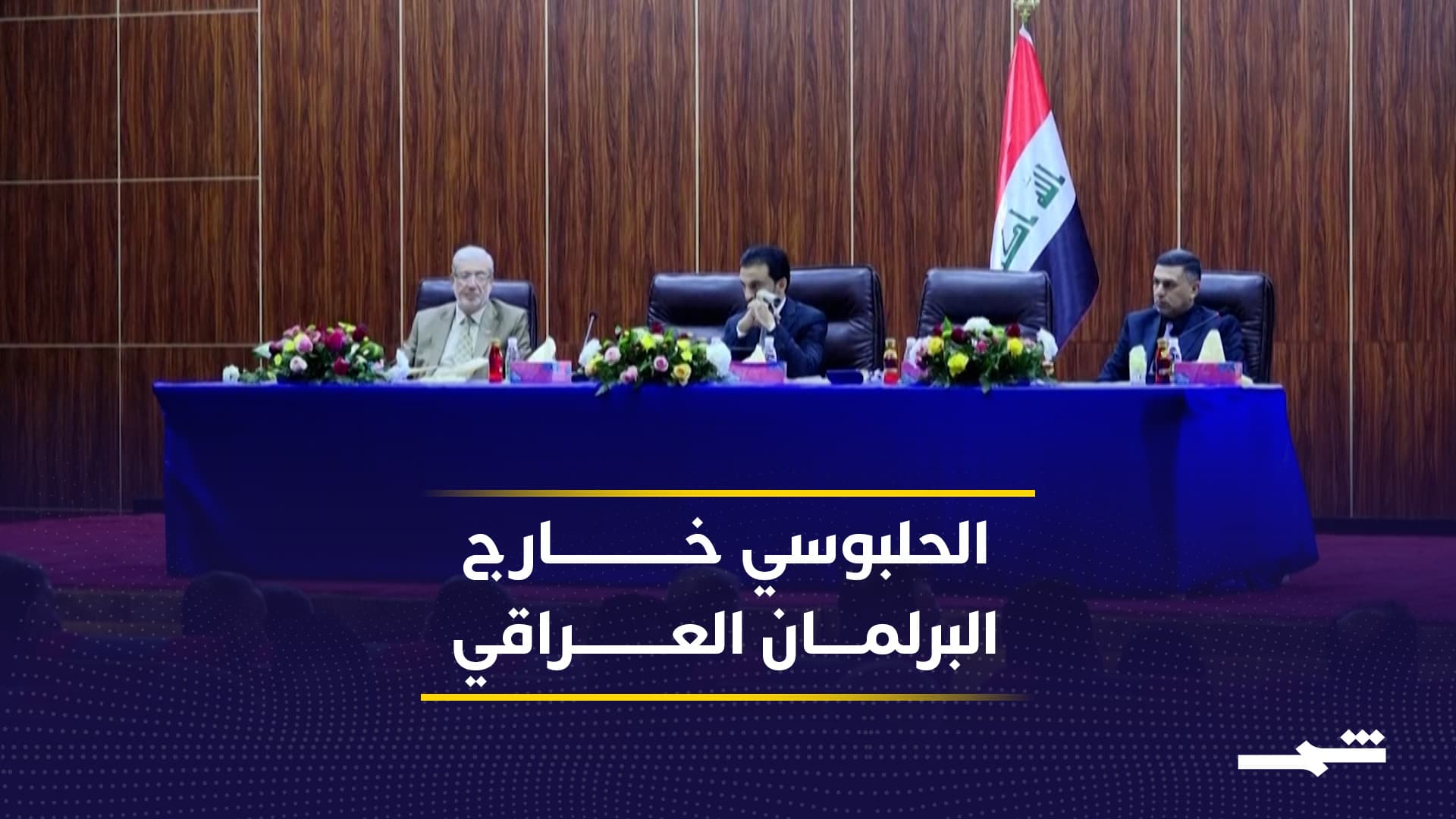 الحلبوسي يثير سجالا مع إقليم كوردستان وحكومة الإقليم ترد: الوفاء غال ولا يتوقع من الرخيص