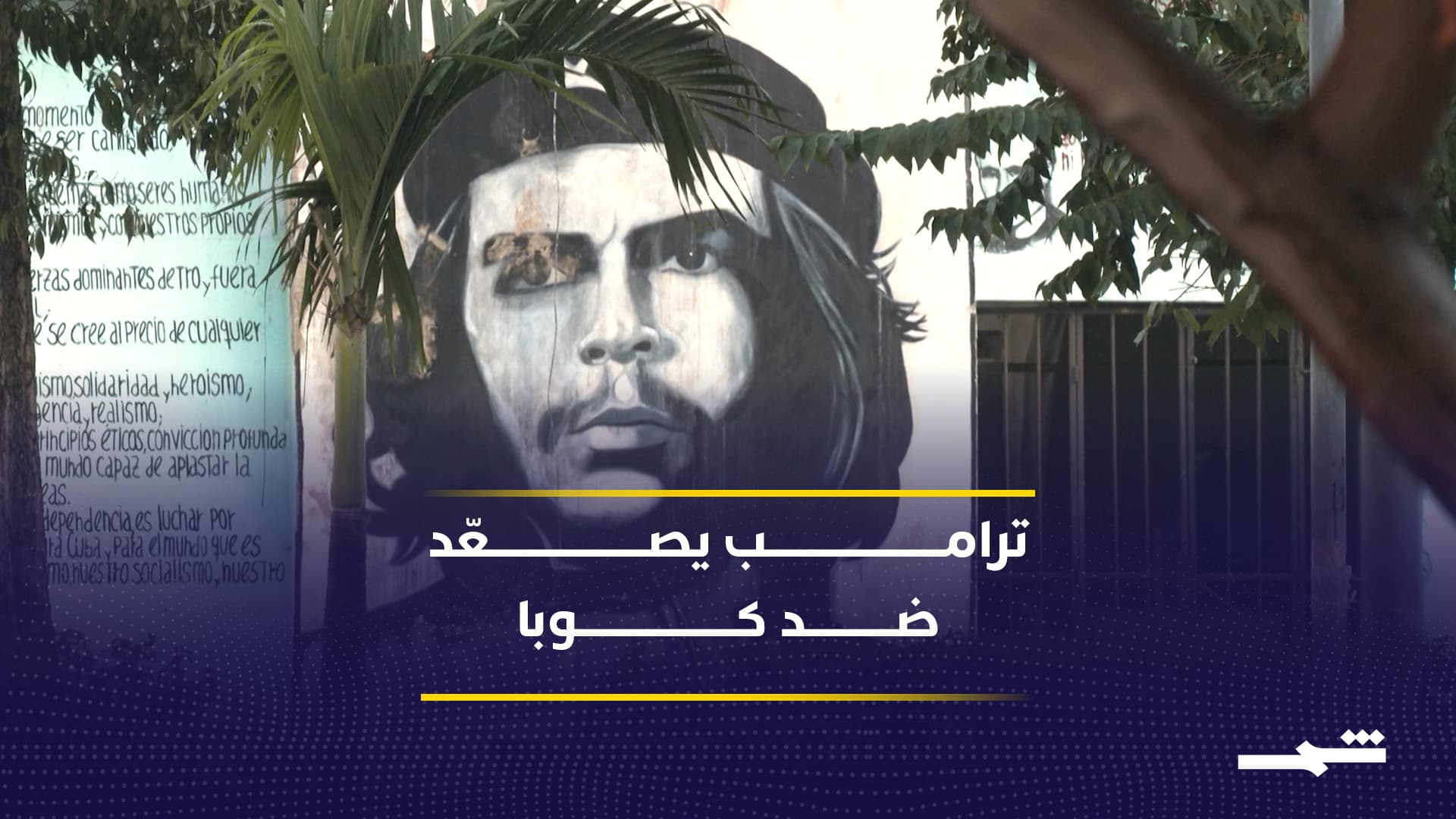 ترامب يرفع سقف المواجهة مع كوبا إلى حالة طوارئ وطنية