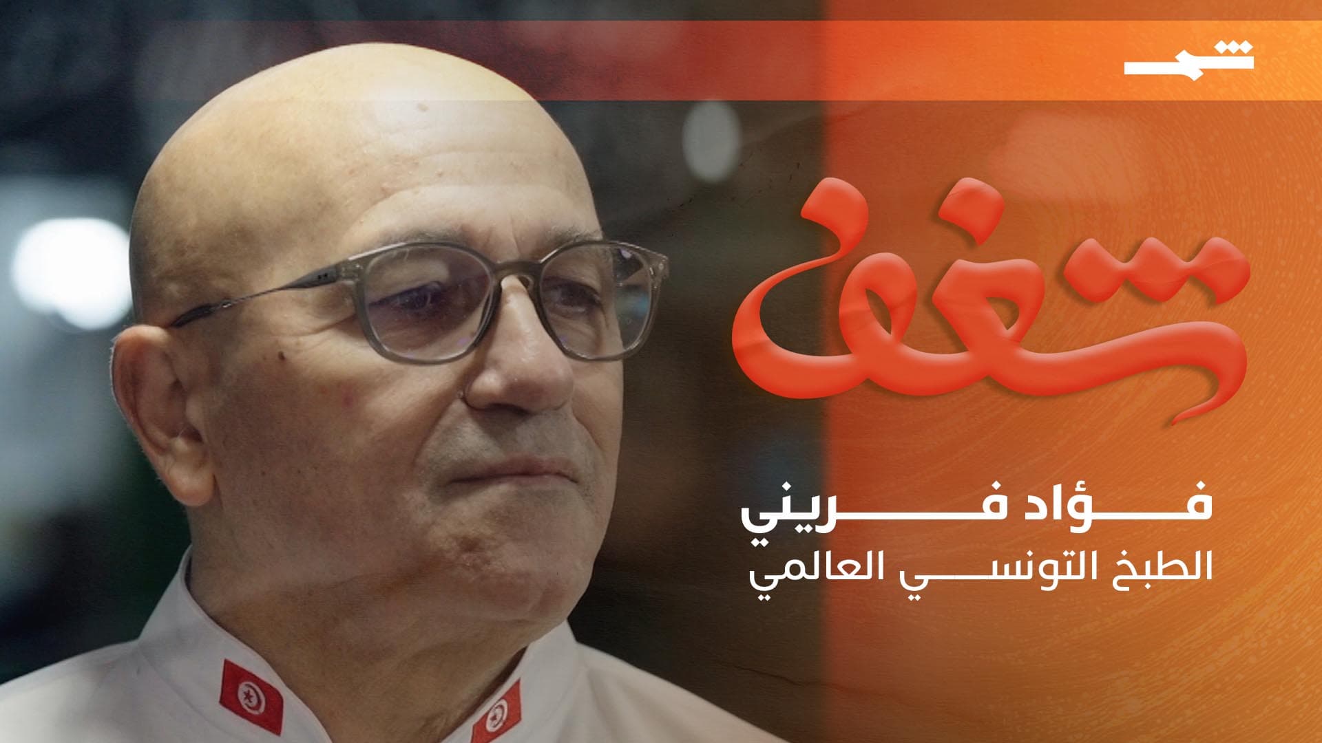 شغف | من أزقة باب سويقة إلى العالمية.. فؤاد فريني يُحوّل الطبخ التونسي إلى تراث حيّ