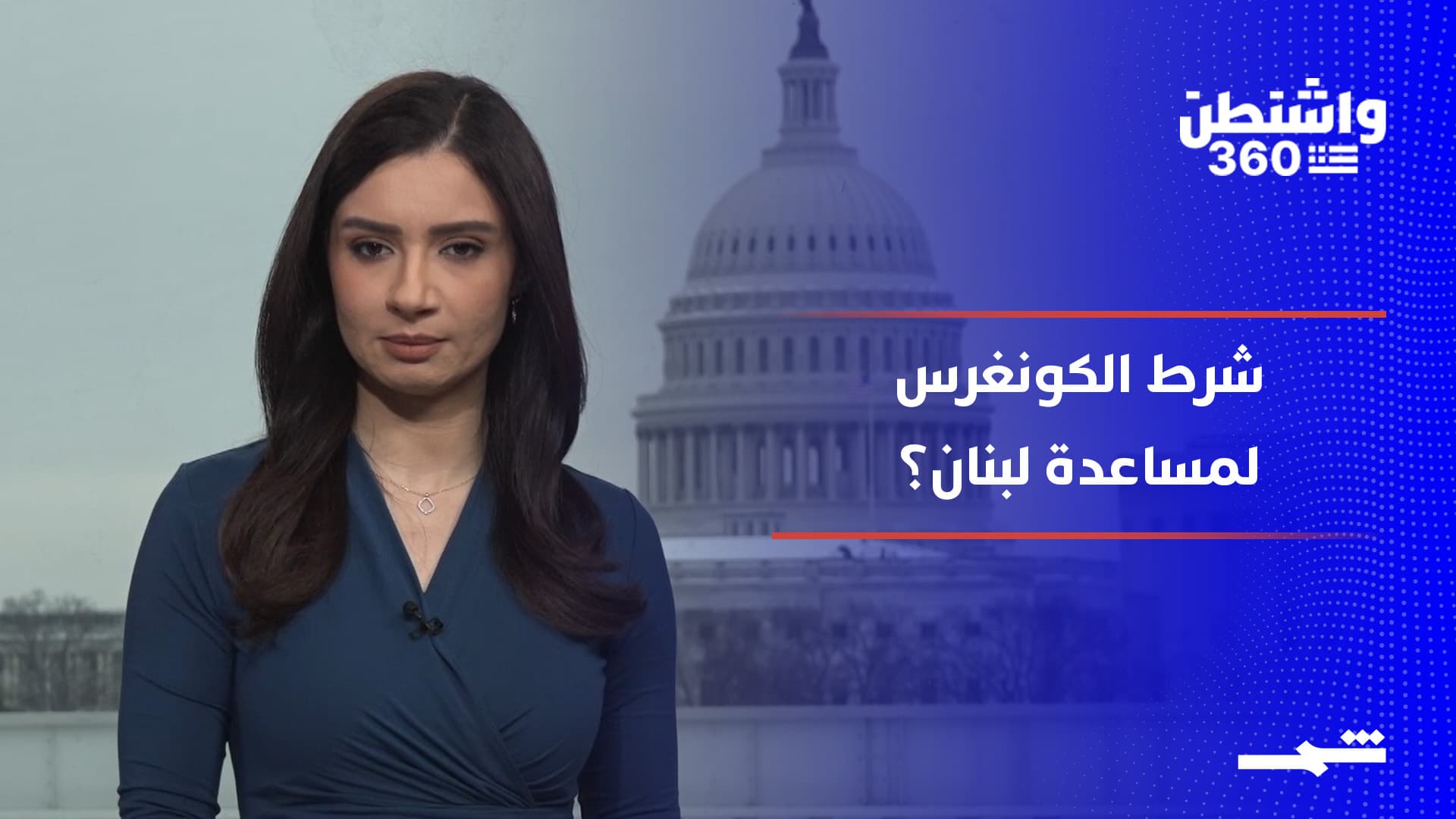 واشنطن 360 | الكونغرس: "السلاح مقابل المال" في لبنان.. وثائق إبستين تهدد قادة العالم