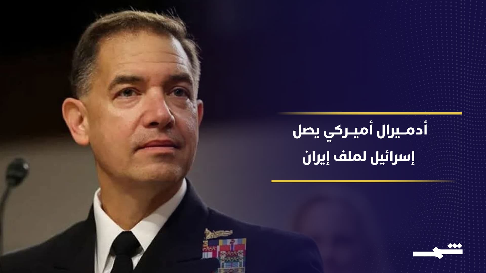 تحركات أميركية مفاجئة تجاه إيران… ولقاء عسكري حاسم في إسرائيل