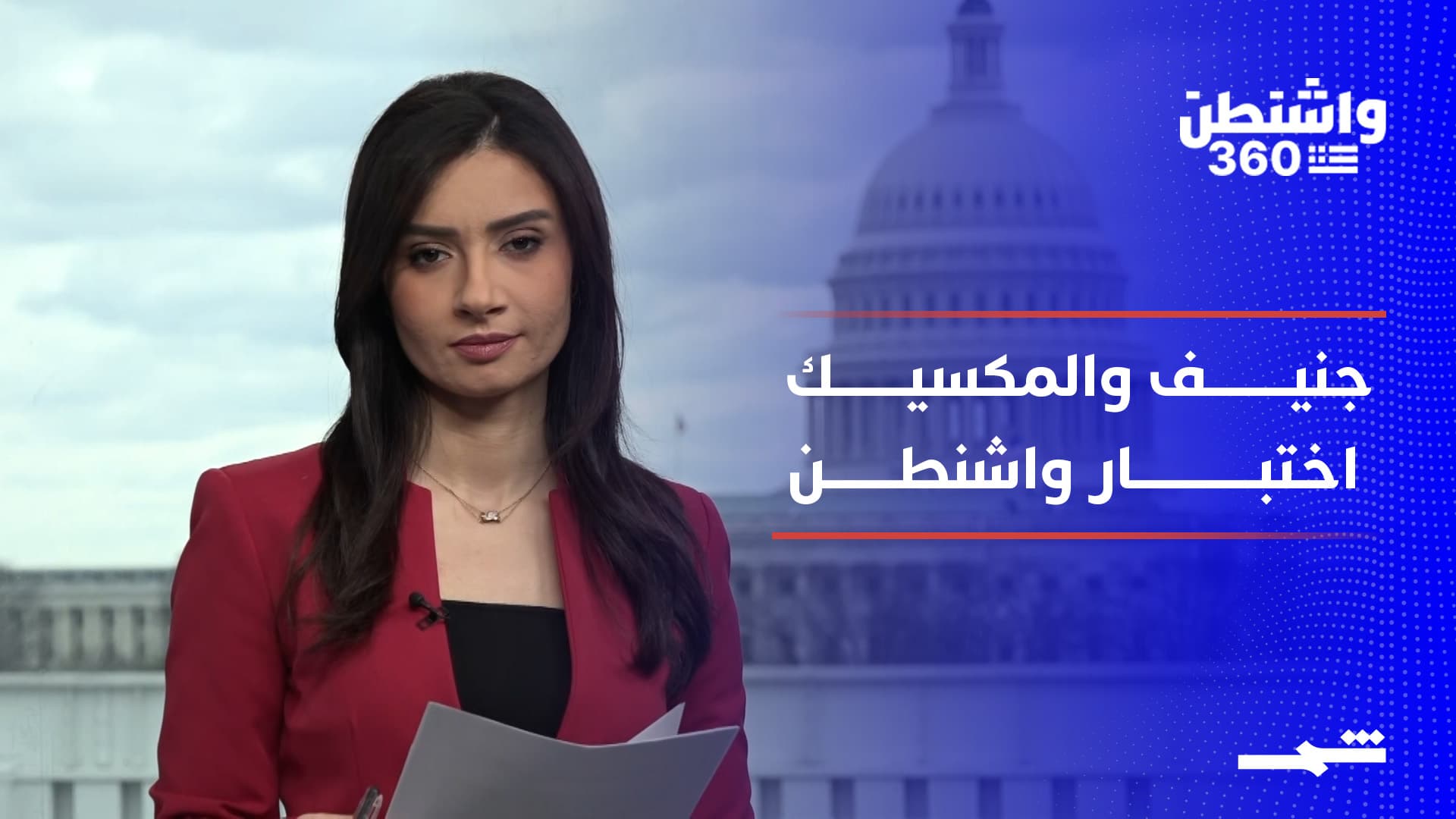 واشنطن 360 | جنيف على خط النار.. ومقتل "إل مينتشو" يشعل المكسيك