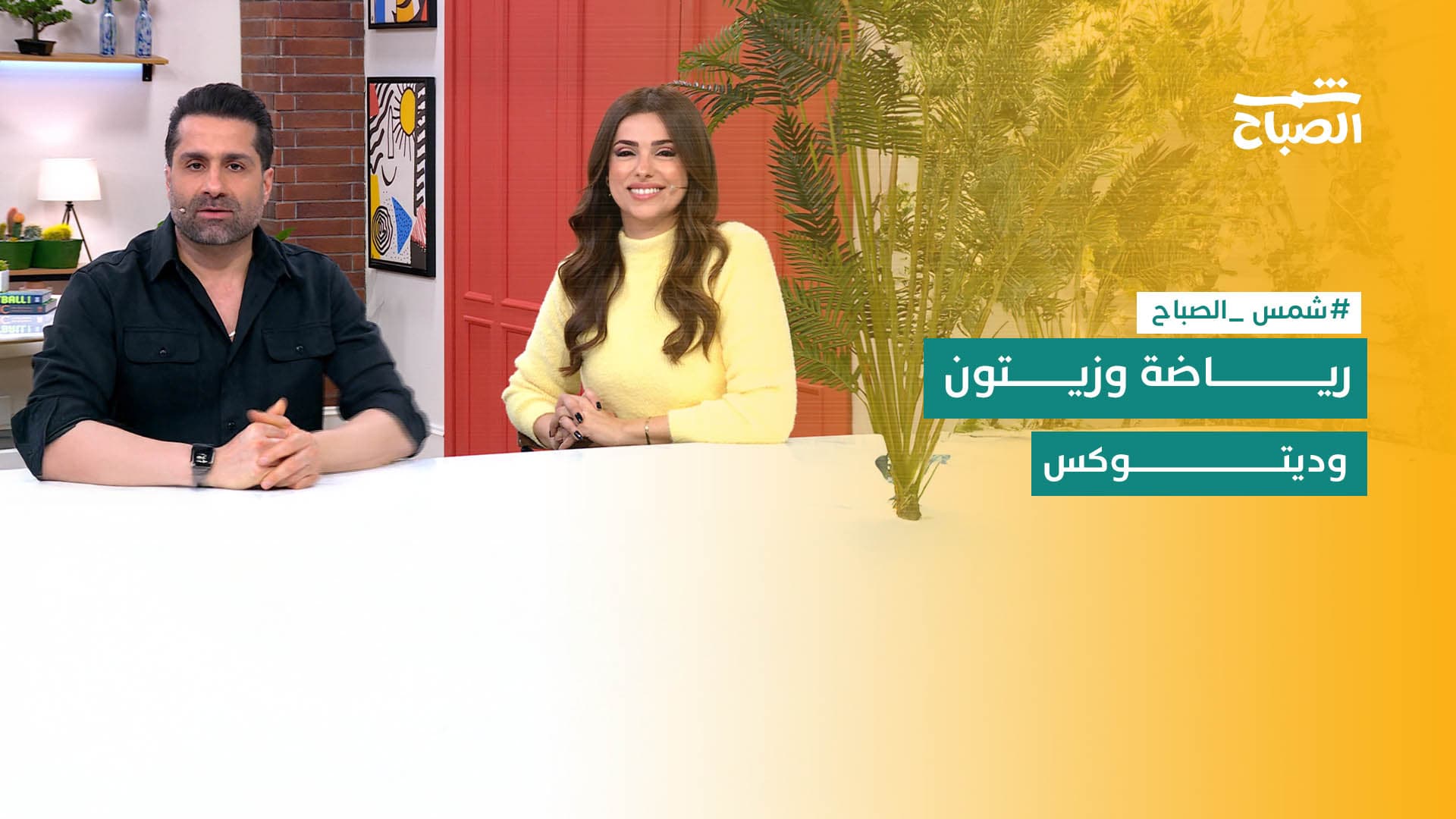 شمس الصباح | أفضل أوقات الرياضة.. الديتوكس الرقمي.. وزراعة الزيتون في كوردستان