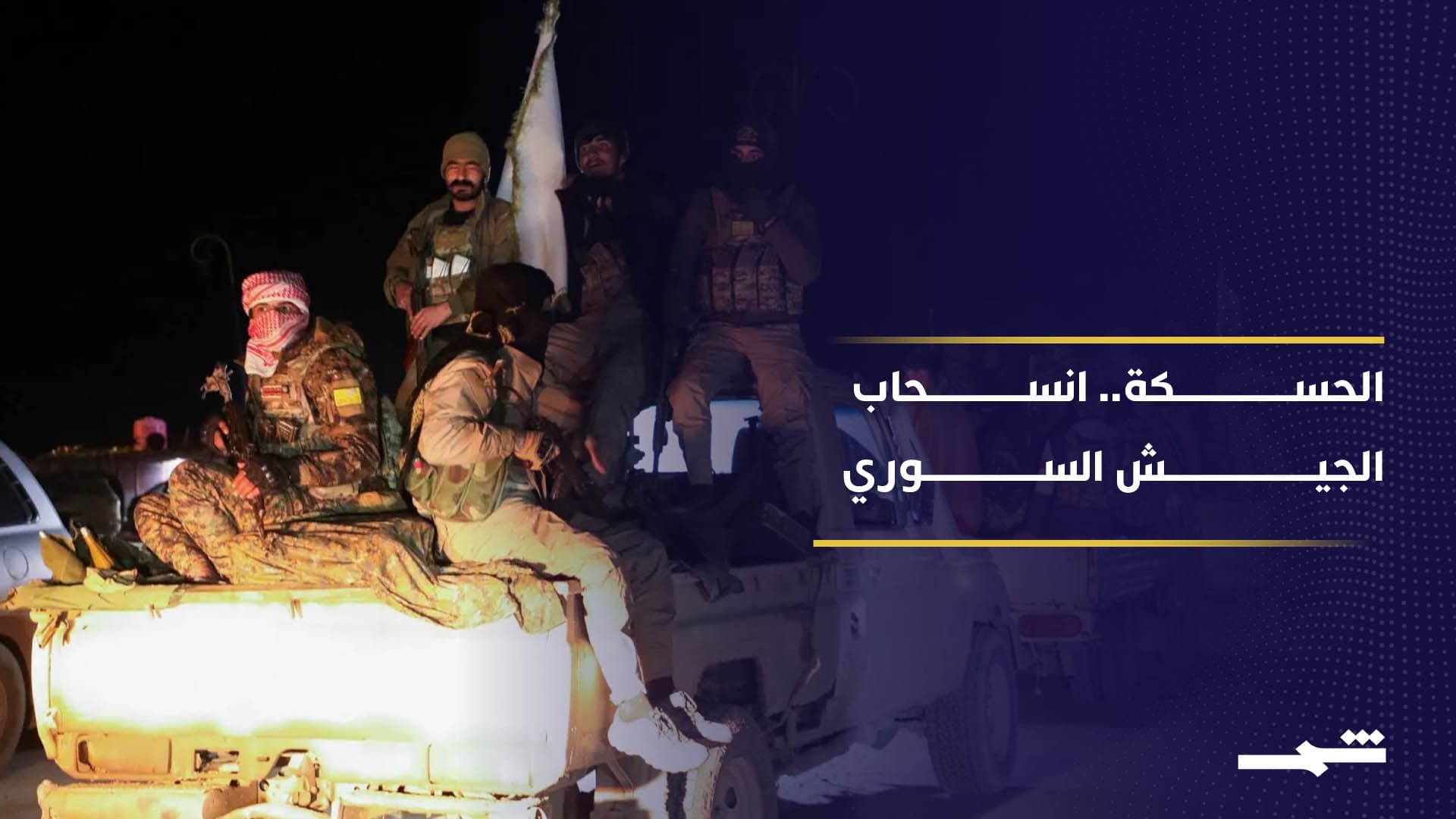 انسحاب الجيش السوري وتنفيذ اتفاق الحسكة