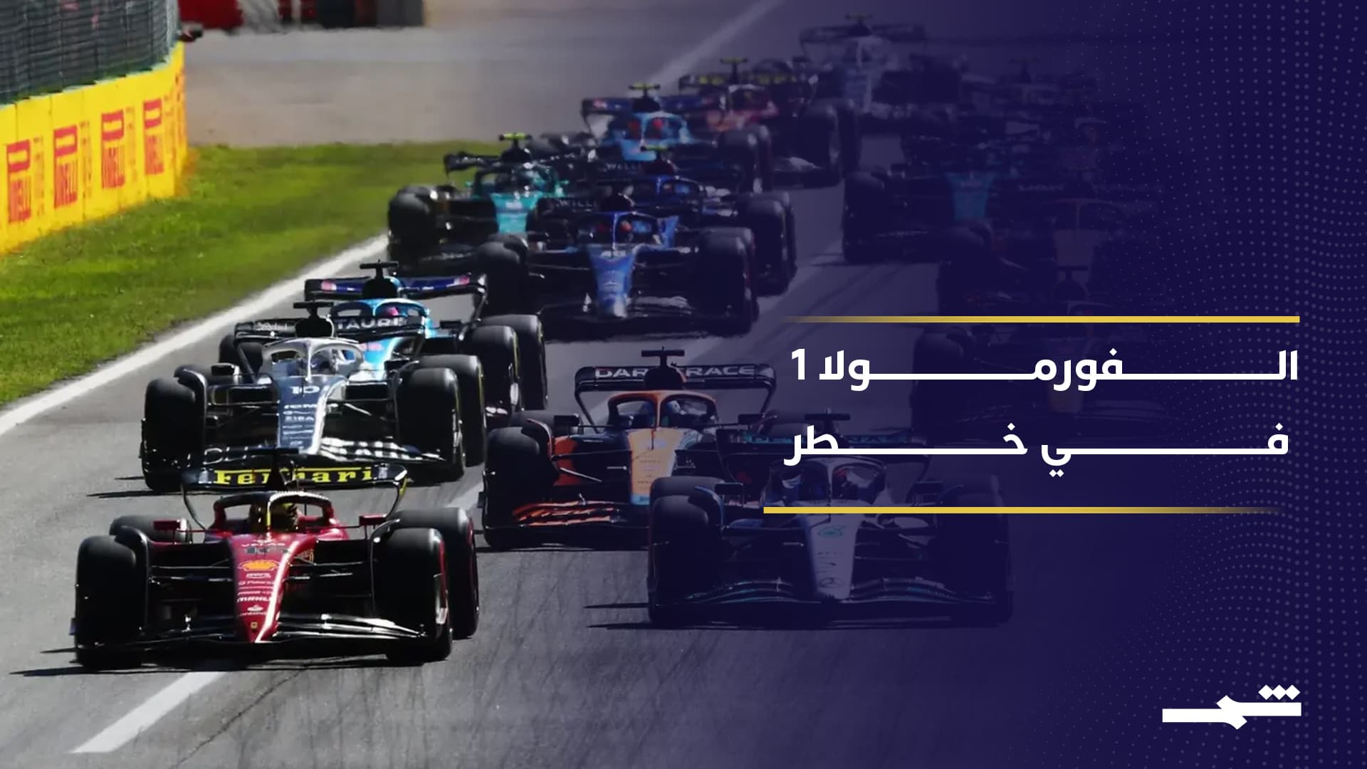 تصاعد التوترات يضع سباقي البحرين والسعودية للفورمولا وان في دائرة الشك