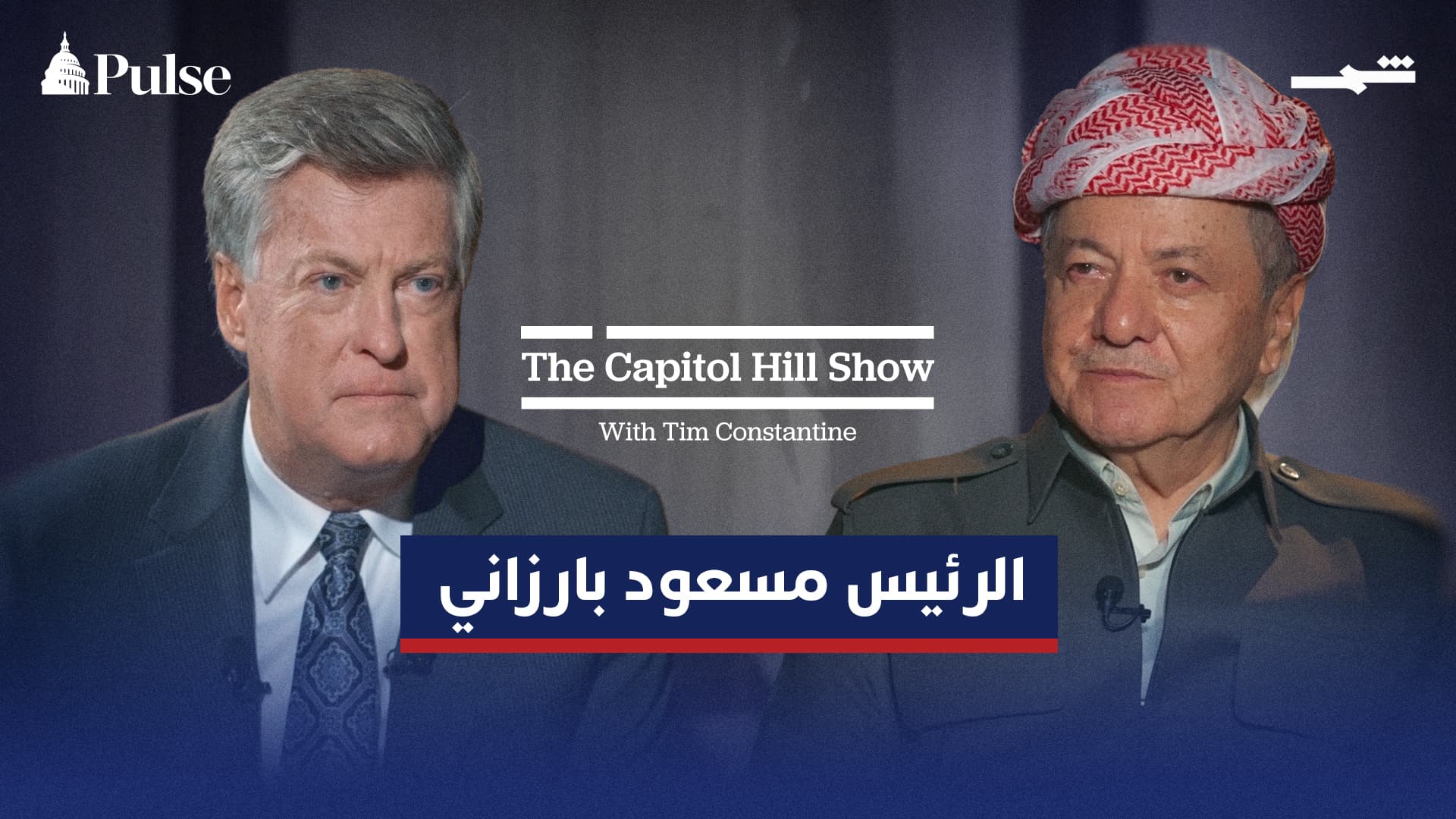 الرئيس مسعود بارزاني: نريد أن ينعم شعب كوردستان بحقوقه في كل دولة يكون فيها
