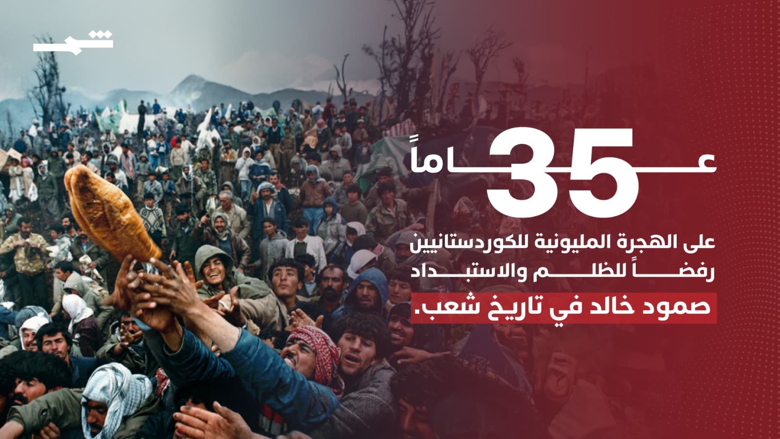 35 عاماً على الهجرة المليونية.. محطة مفصلية في تاريخ كوردستان