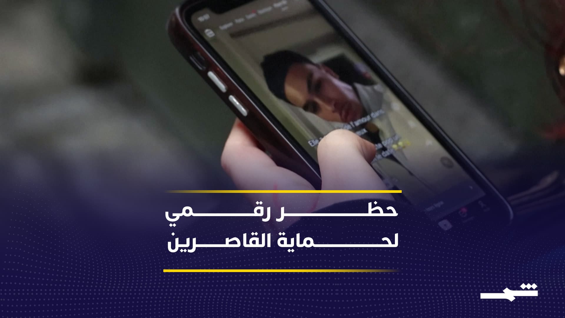 البرلمان الفرنسي يقر حظر وسائل التواصل الاجتماعي للقاصرين