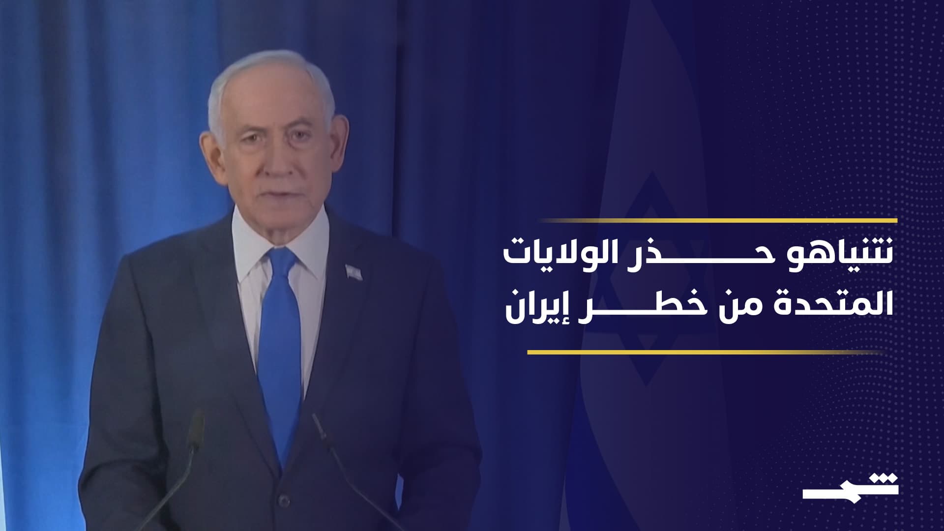 بنيامين نتنياهو السياسي الإسرائيلي الأول الذي جاهر بالعداء لإيران منذ 30 عاماً
