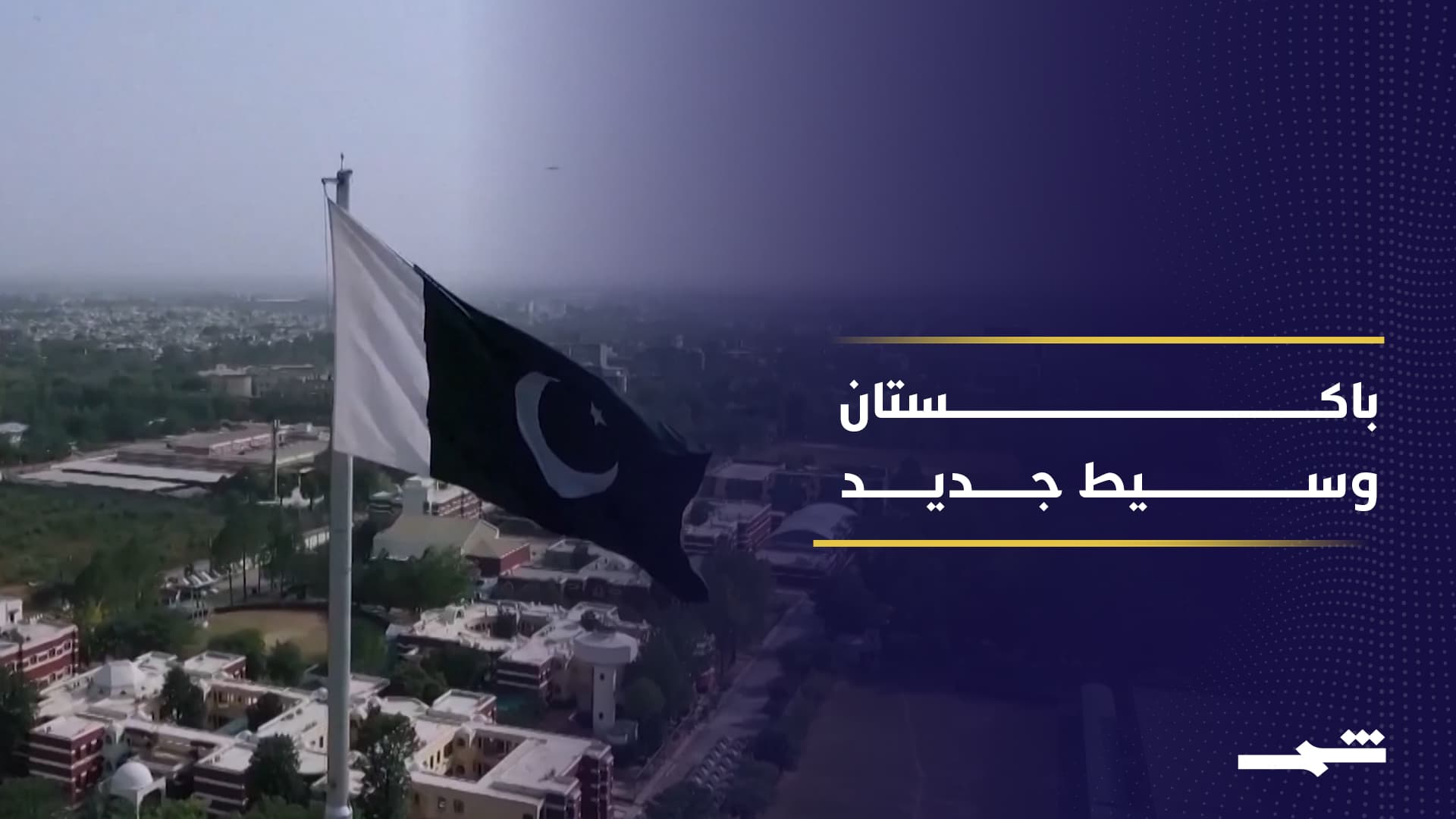 وساطة غير متوقعة تقودها باكستان بين أميركا وإيران 