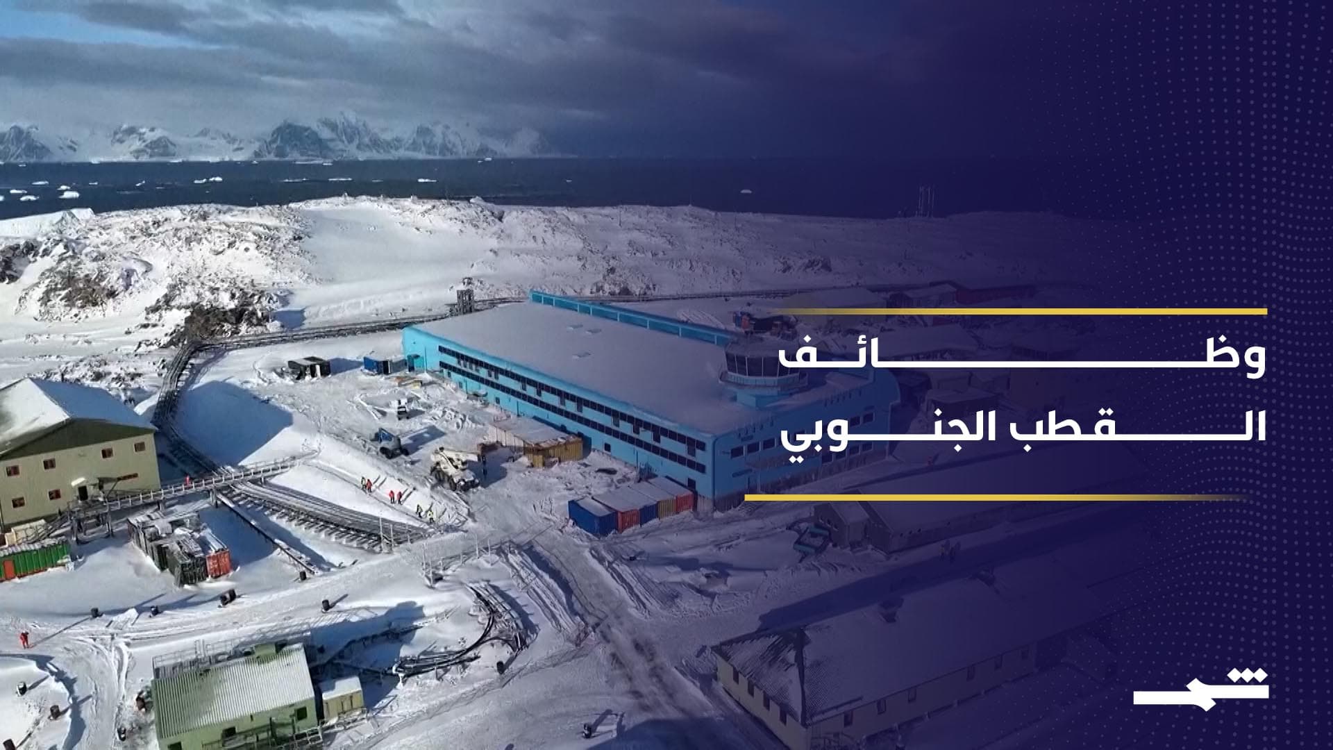 وظائف نادرة في القطب الجنوبي تجمع بين المغامرة والعمل العلمي