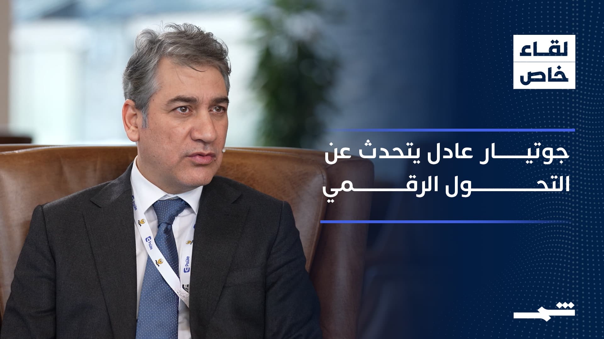 قناة شمس في حوار خاص مع جوتيار عادل رئيس دائرة الإعلام والمعلومات في حكومة كوردستان 