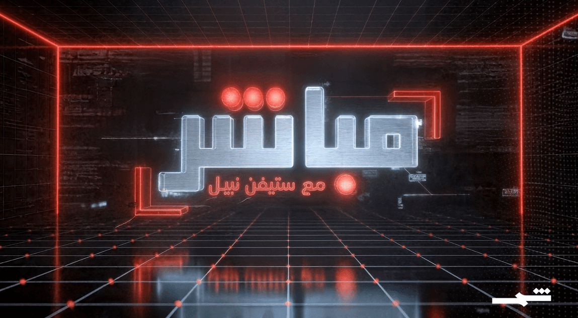 مباشر مع ستيفن نبيل | الحلقة الأولى