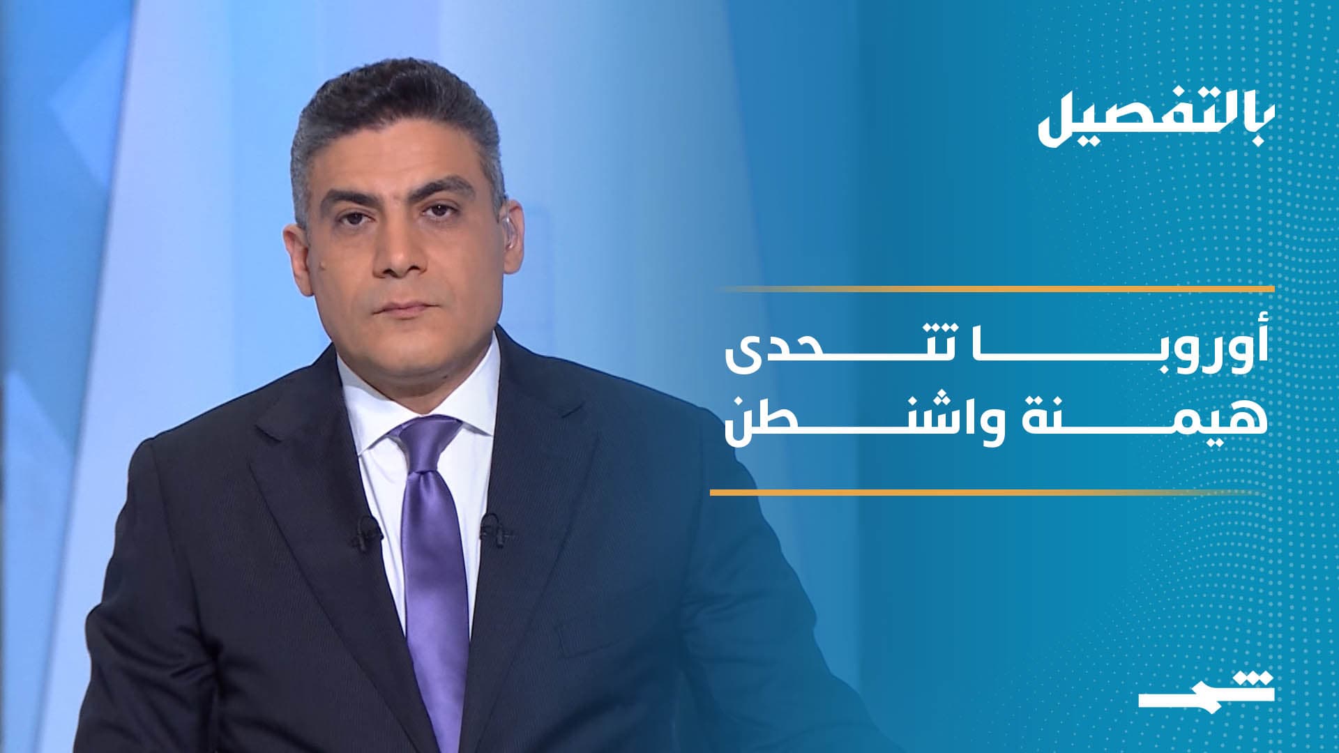 بالتفصيل | توتر متصاعد بين أوروبا والولايات المتحدة