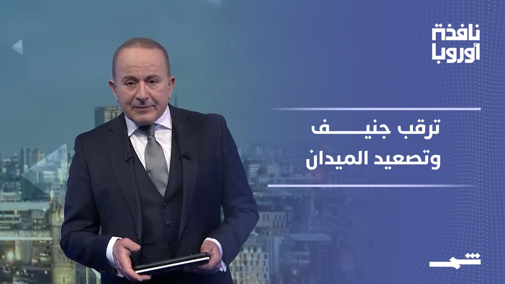 نافذة أوروبا | ترقب في جنيف وتصعيد ميداني وانتكاسة لحزب العمال