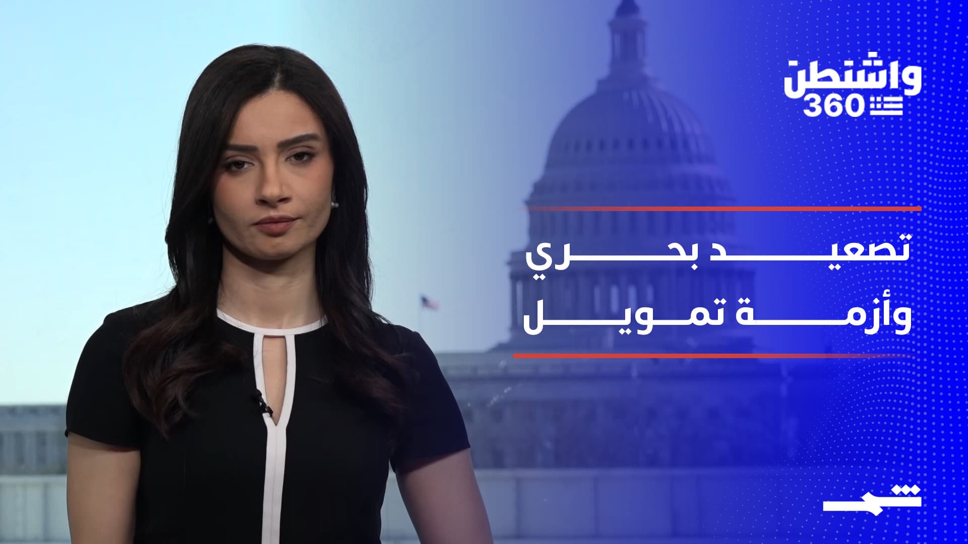 واشنطن 360 | حاملات طائرات نحو الشرق الأوسط.. وأزمة تمويل تهدد الأمن القومي 