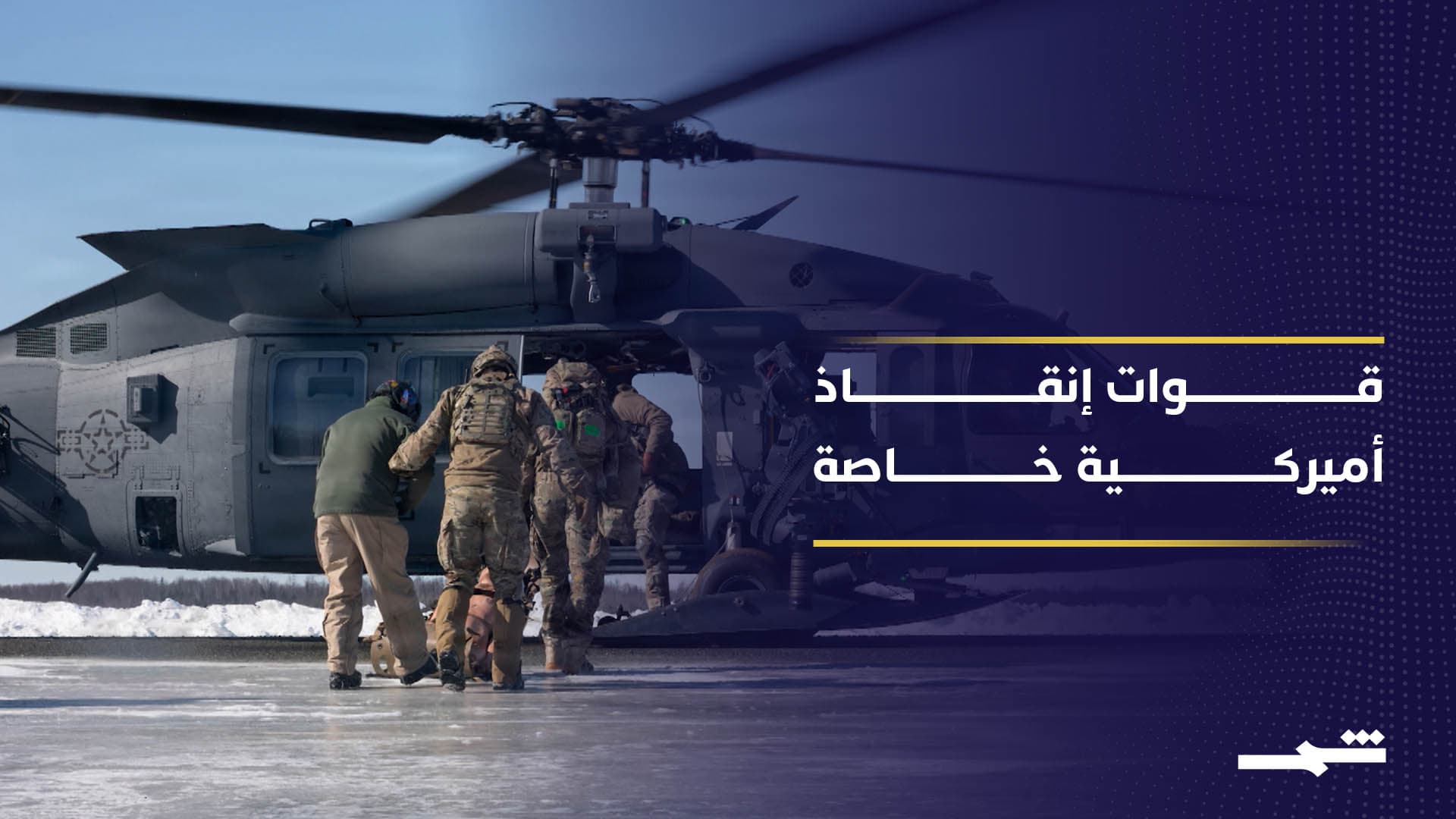 وحدة أميركية متخصصة تبحث عن الطيار المفقود في إيران 