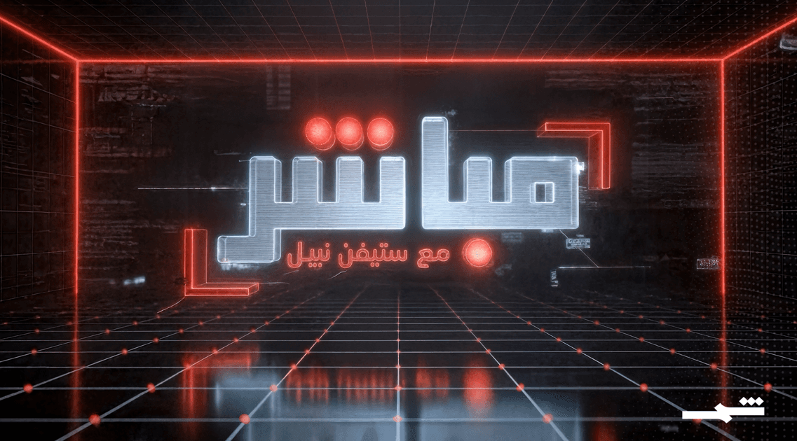 مباشر مع ستيفن نبيل | الحلقة الخامسة