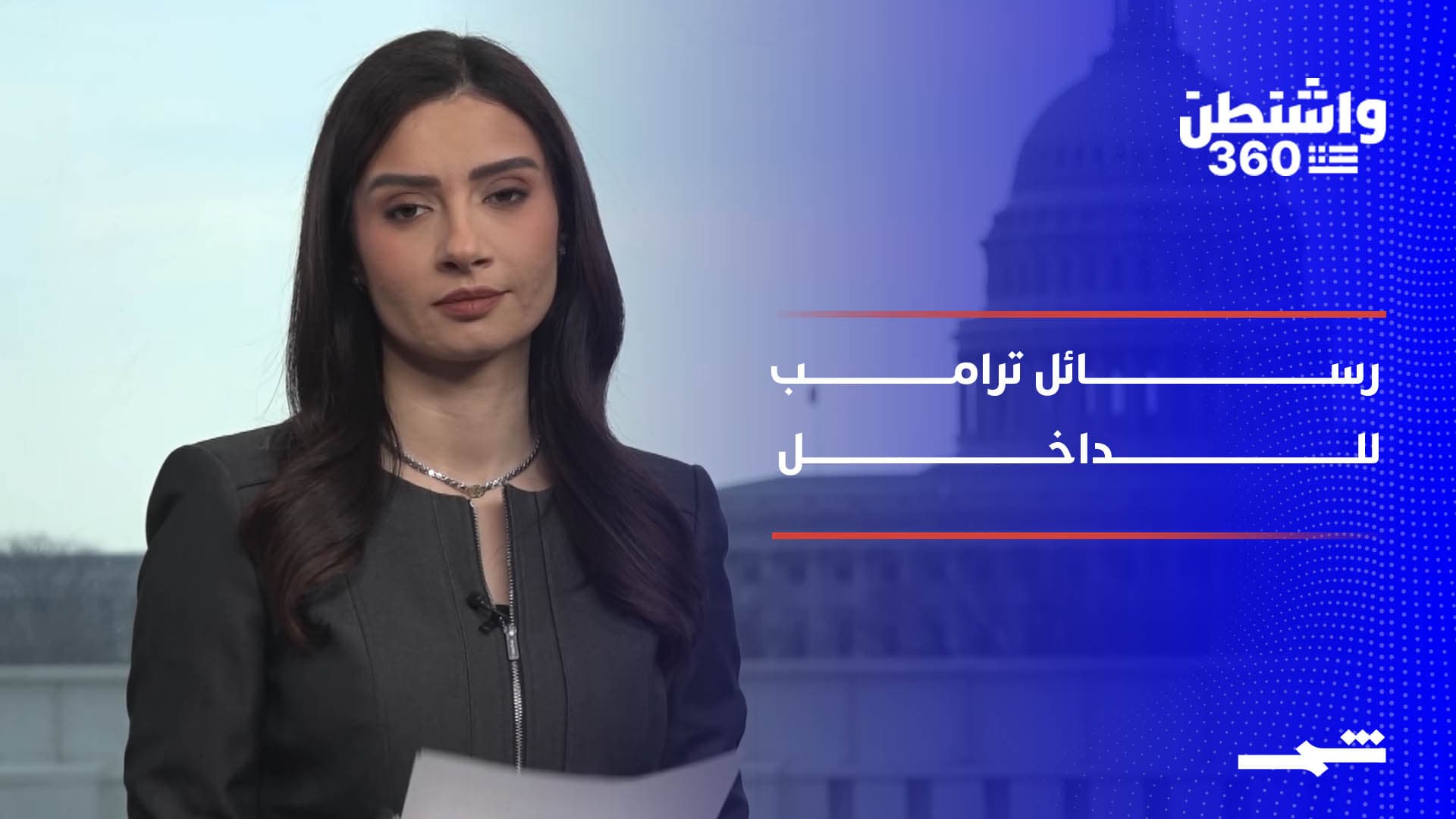 واشنطن 360 | الهجرة والرسوم والتضخم.. رسائل ترامب في خطاب حالة الاتحاد