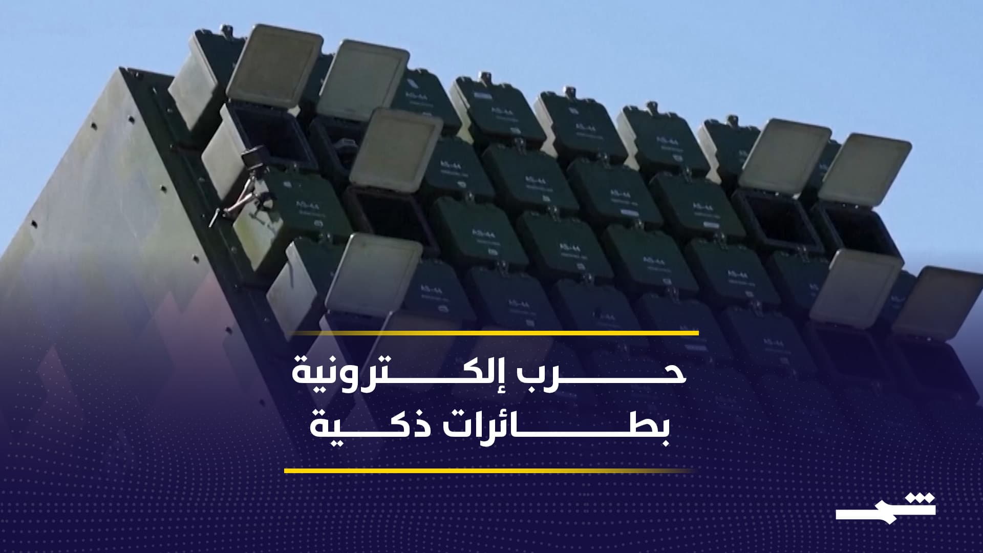 أطلس الصيني.. ثورة في قيادة أسراب الطائرات المسيرة