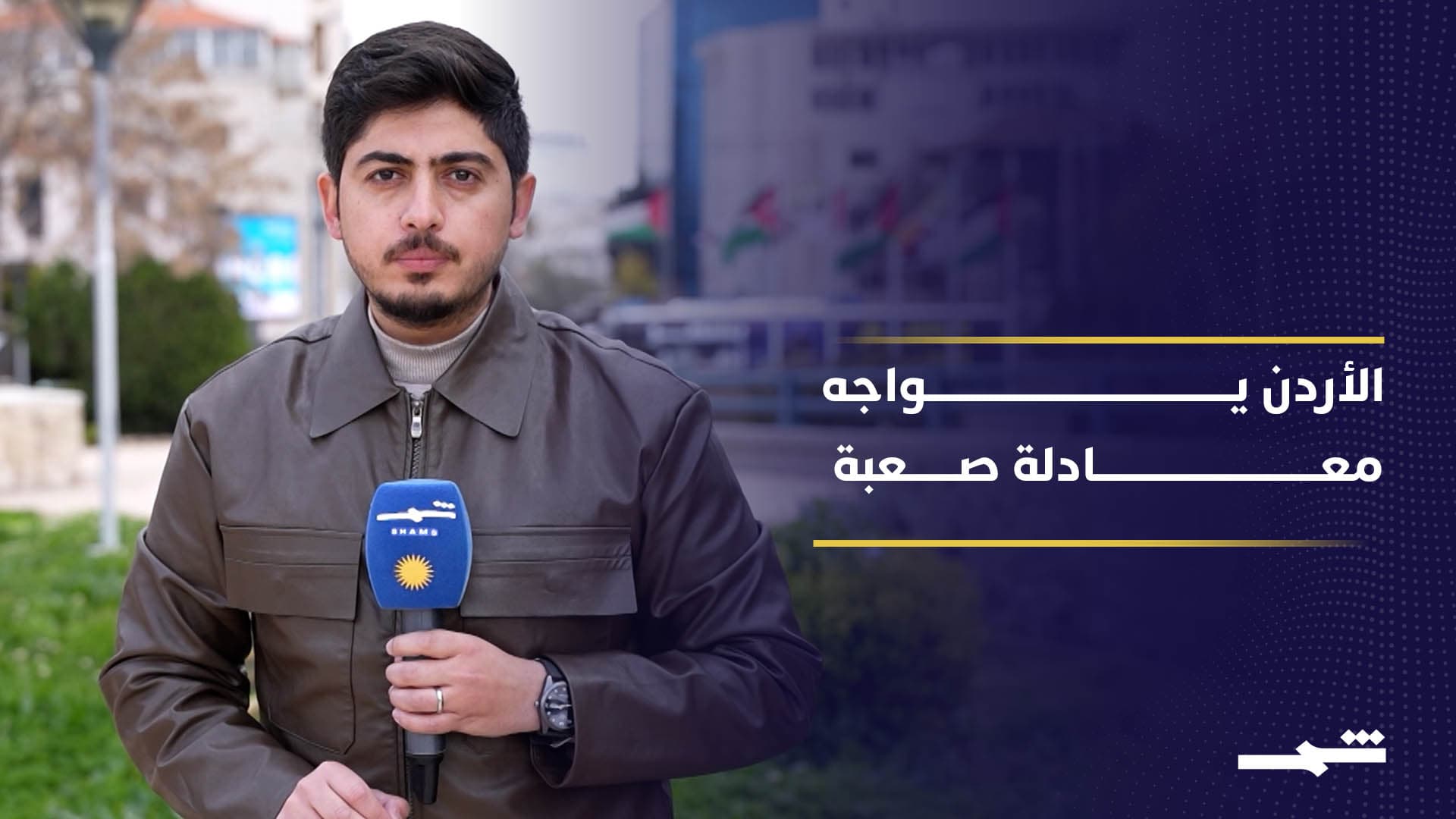 الأردن بين الاقتصاد المنفتح والموارد المحدودة لمواجهة أزمات متلاحقة