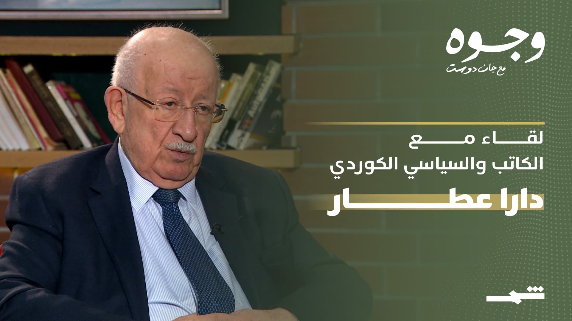 وجوه مع جان دوست | لقاء مع السياسي والكاتب دارا عطار - الجزء الرابع